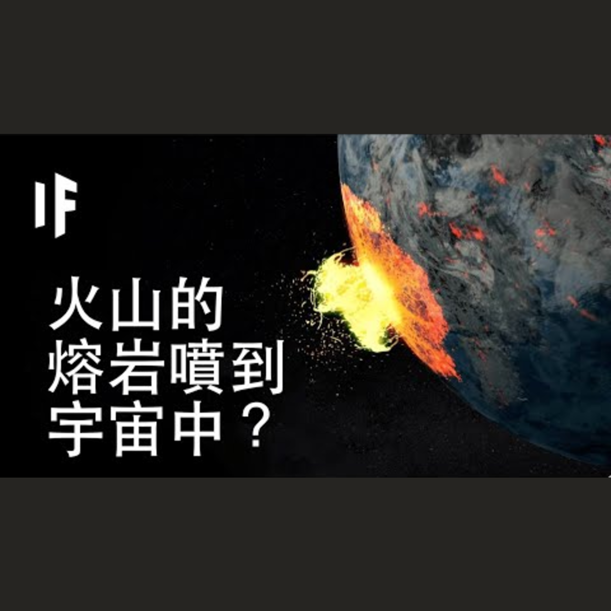如果一座火山噴發到宇宙中？| 大膽科學 episode artwork