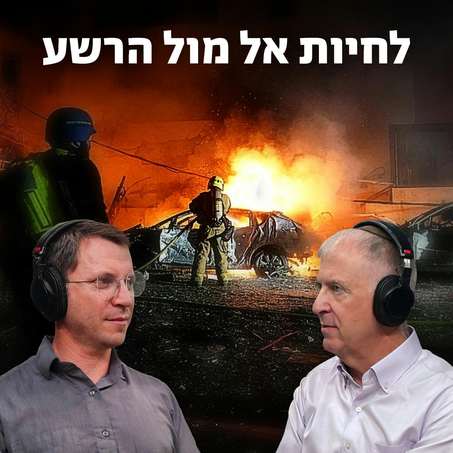 למען השם - פרק 115: לחיות אל מול הרשע למען השם - פרק 115: לחיות אל מול הרשע