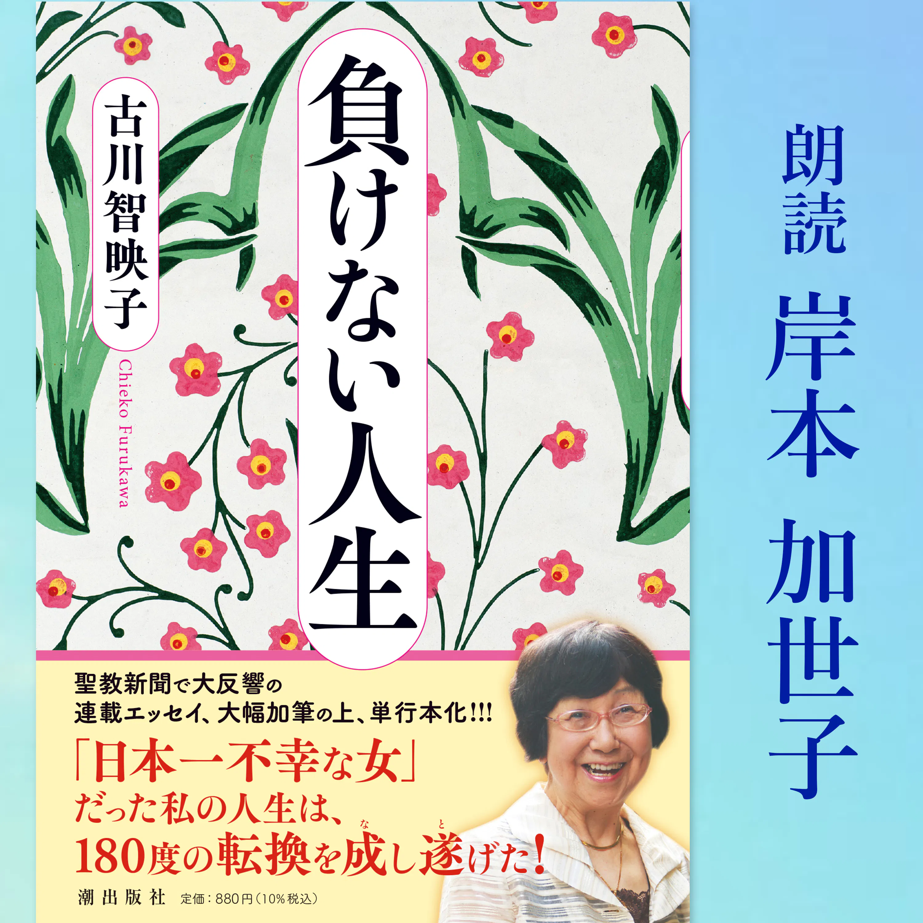 朗読「負けない人生」第1回 朗読:岸本加世子 episode artwork