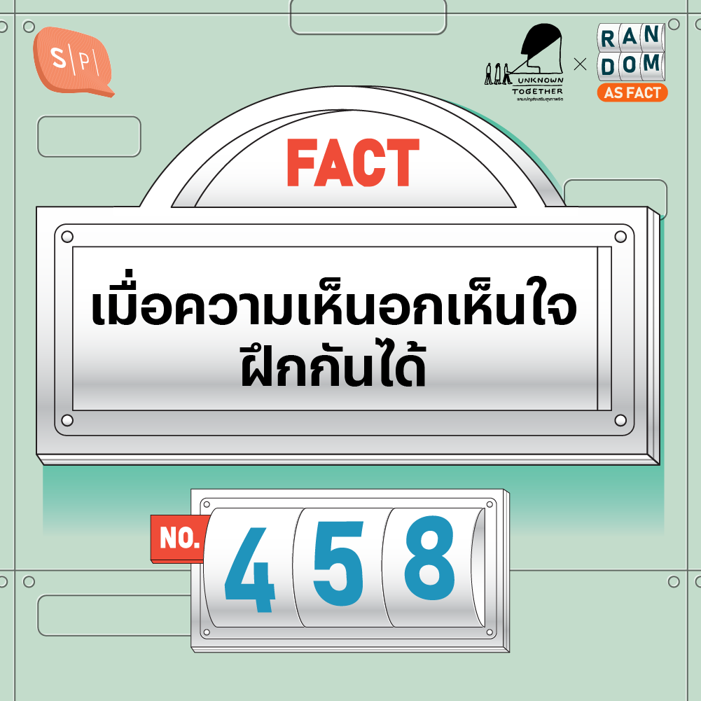 เมื่อความเห็นอกเห็นใจฝึกกันได้ | Random as Fact EP458
