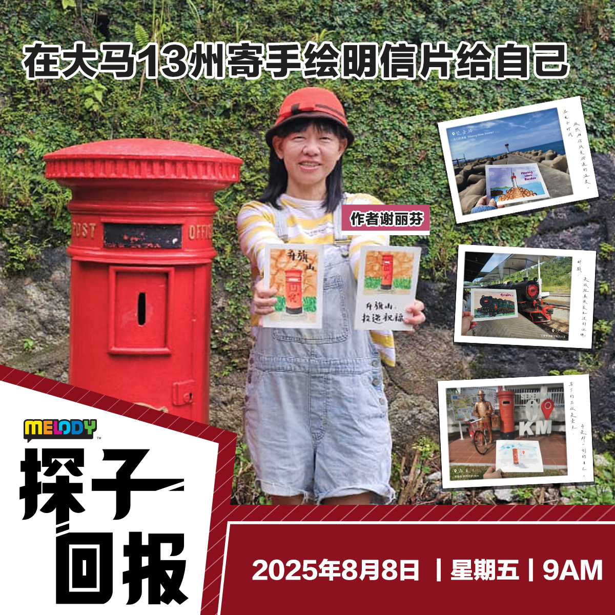 MELODY|在大马13州寄手绘明信片给自己|探子回报 20250808