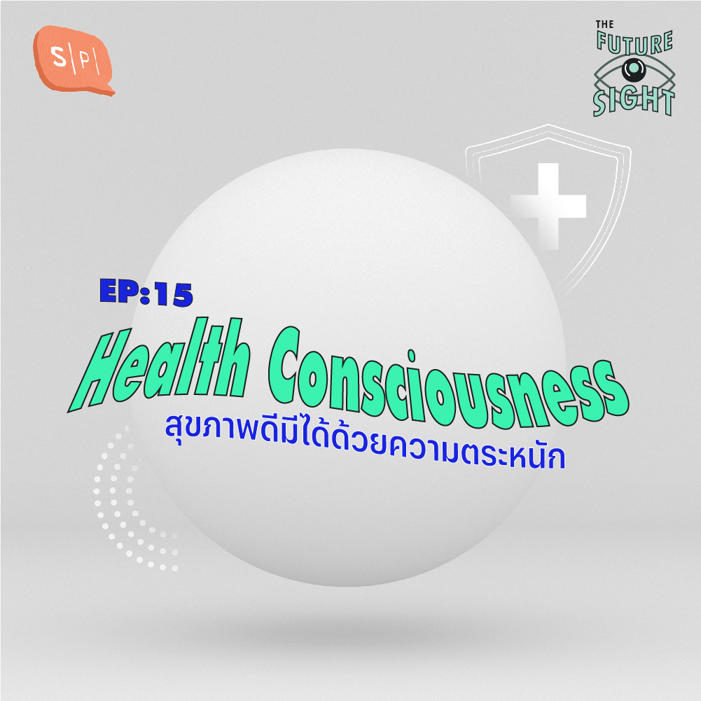 The Future Sight EP15 Health Consciousness สุขภาพดีมีได้ด้วยความตระหนัก