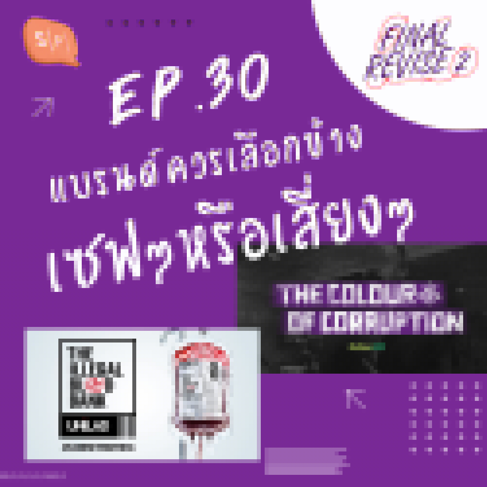 EP30 แบรนด์ควรเลือกข้างเซฟๆ หรือเสี่ยงๆ episode artwork