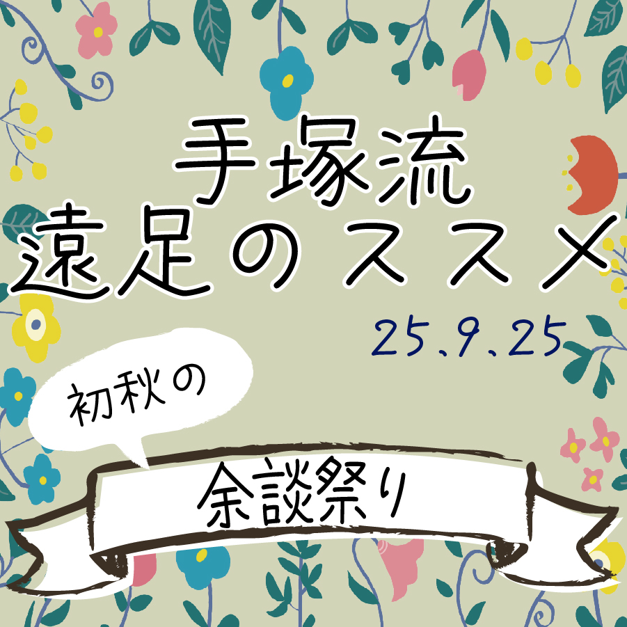 手塚流遠足のススメ ～初秋の～ 余談祭り