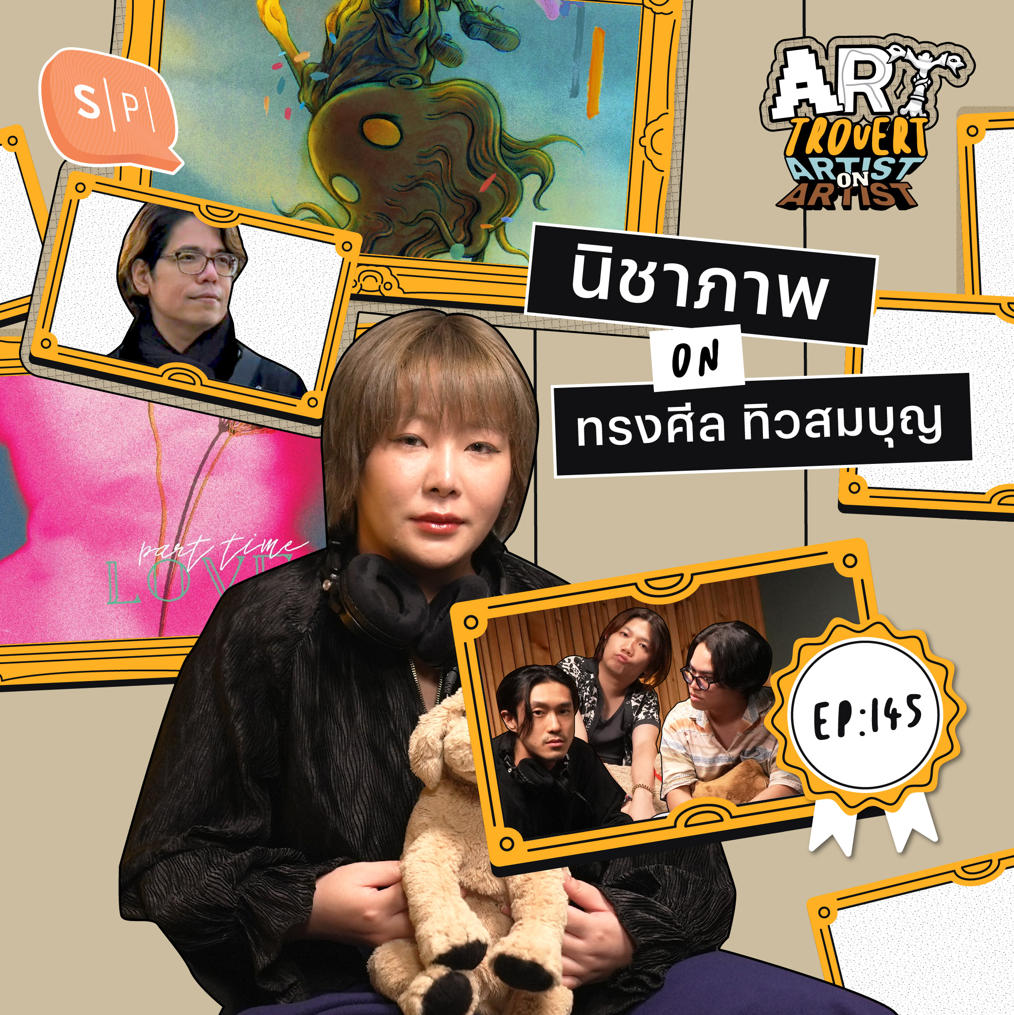 Artist on Artist “ทรงศีล ทิวสมบุญ” ผ่านมุมมองของ “นิชาภาพ” | Arttrovert EP145