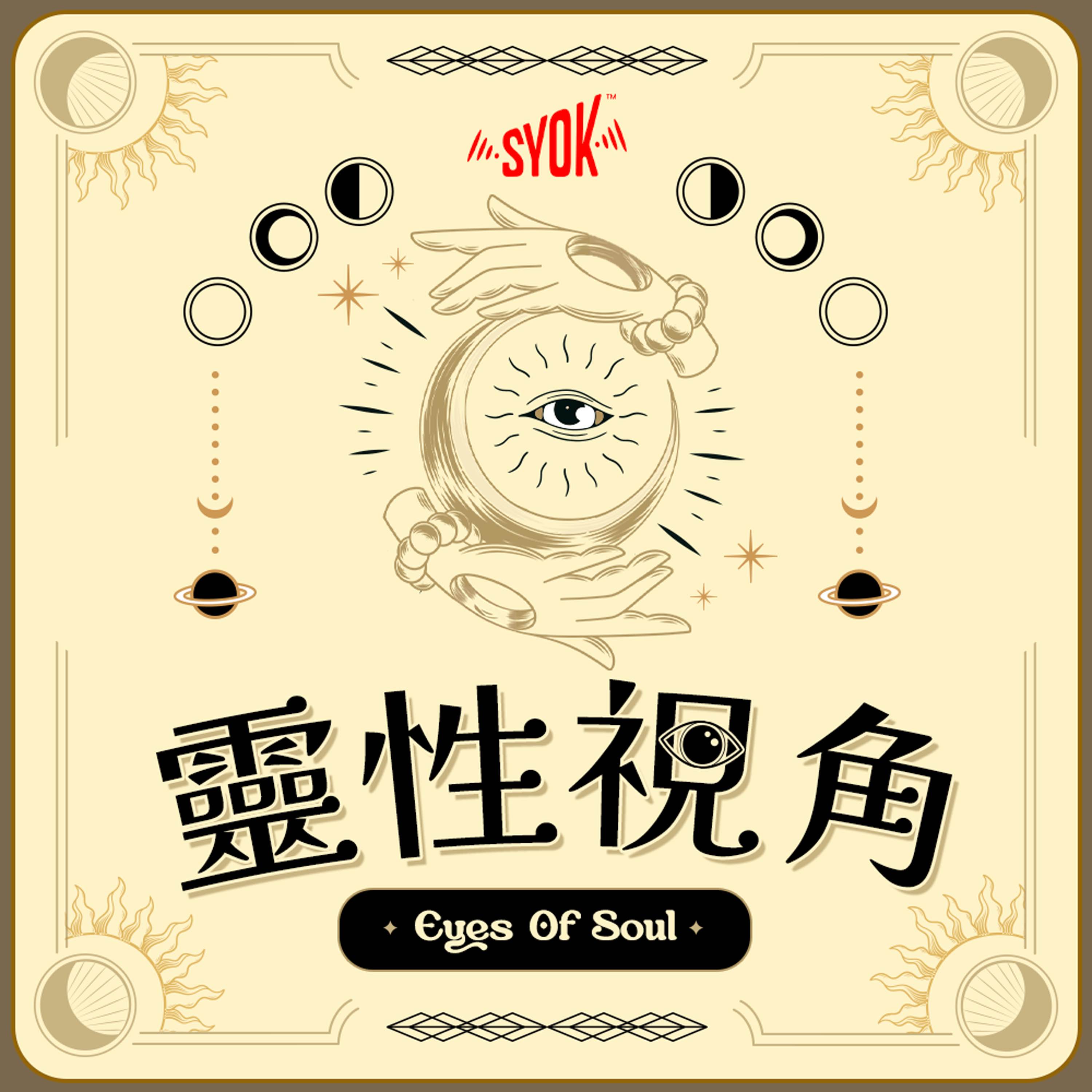 靈性視角 - SYOK Podcast [CHI]