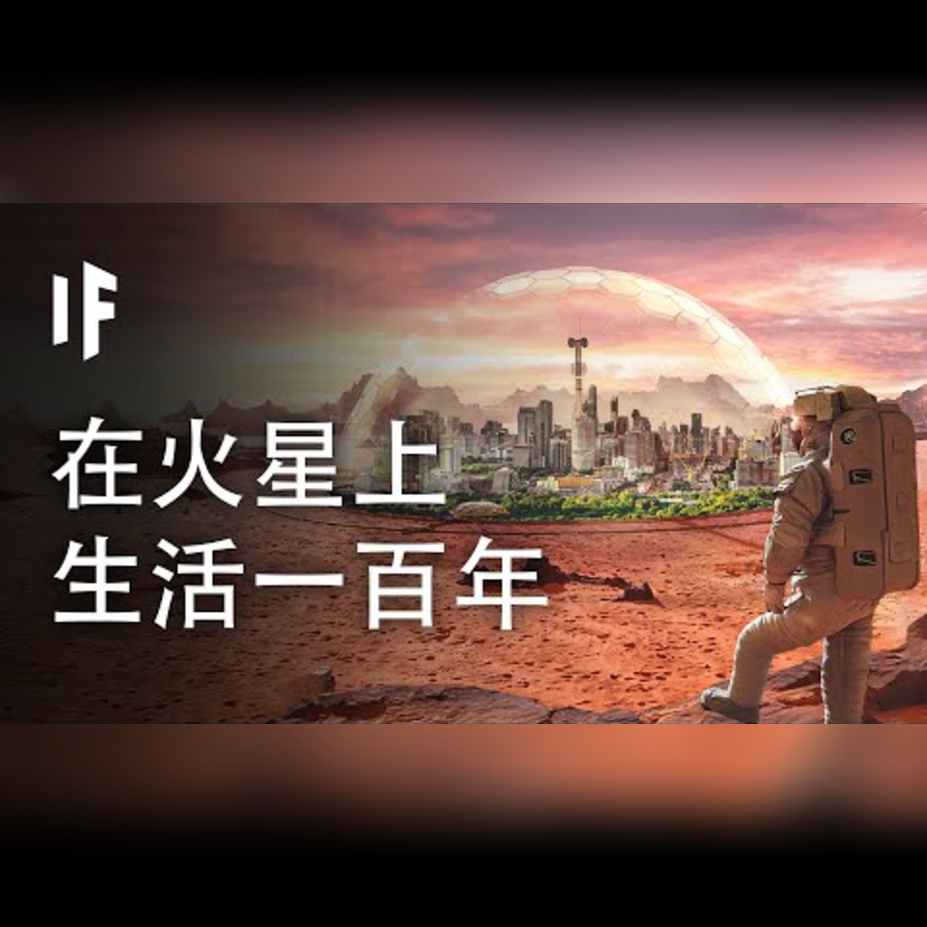 如果你在火星上生活了一百年會怎樣?【中配】｜大膽科學 episode artwork