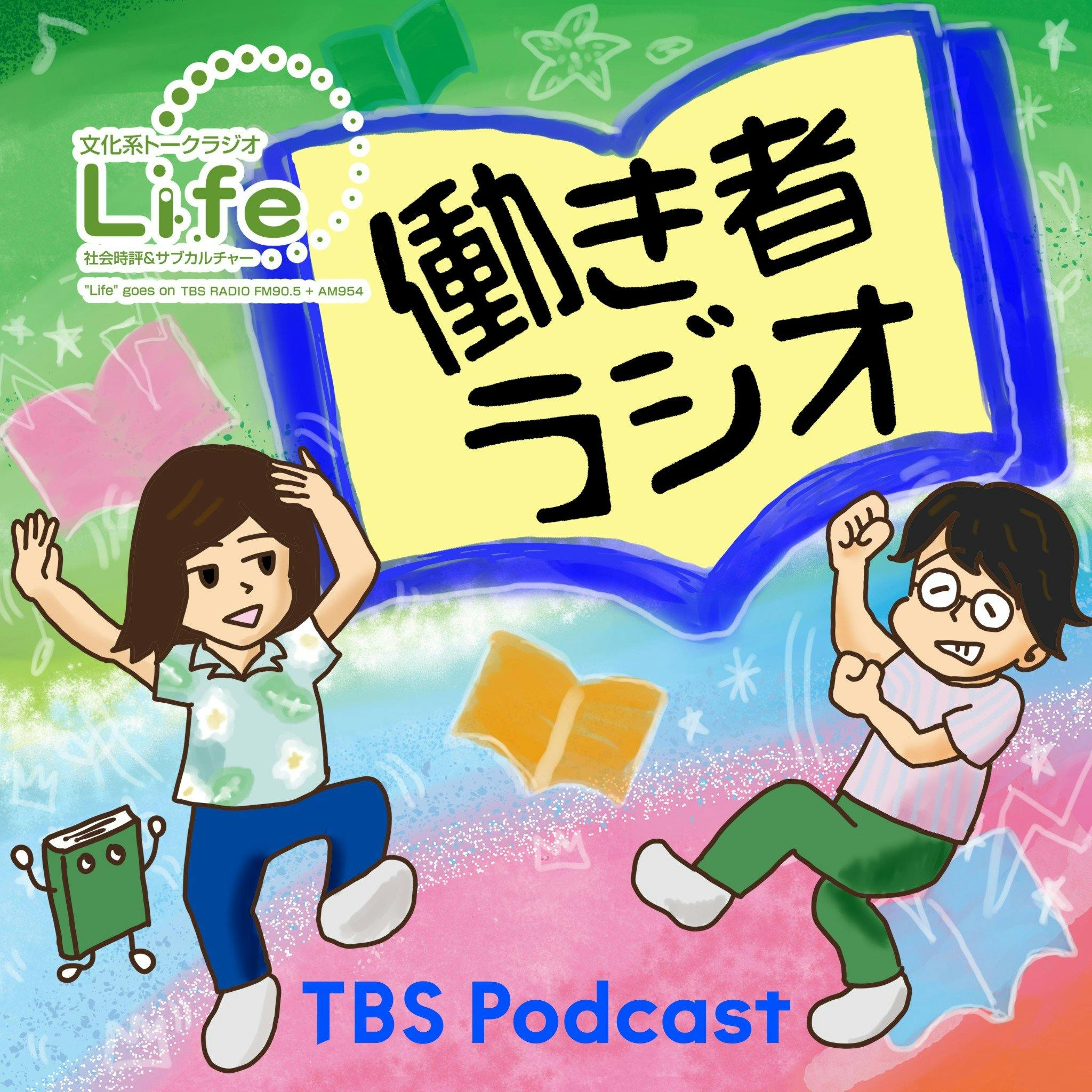 工藤郁子×山本ぽてと「働き者ラジオ」第16回「このPodcastが好き！」