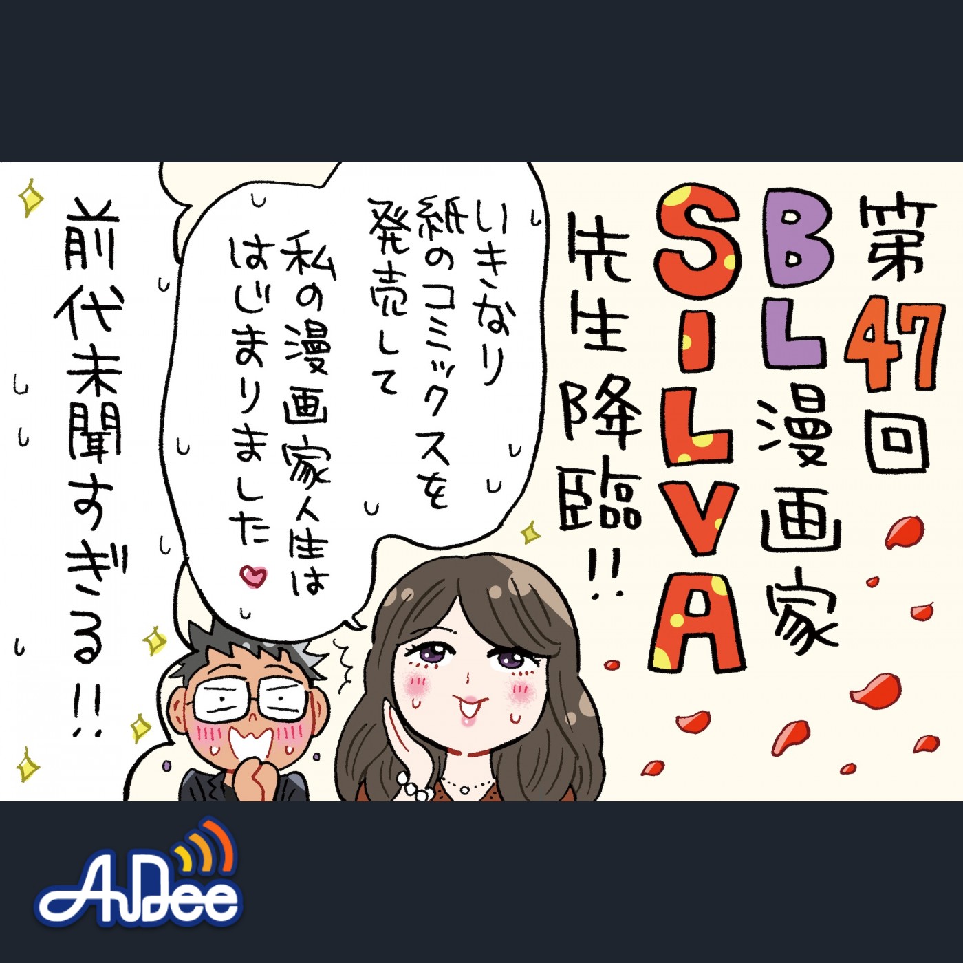 人気BL漫画家SILVA先生がゲスト！会社員から二次創作、画の個性が強過ぎて漫画家へ？！