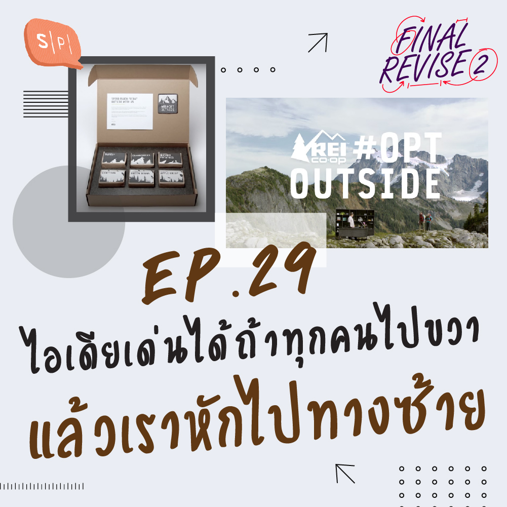 EP29 ไอเดียเด่นได้ ถ้าทุกคนไปขวา แล้วเราหักไปทางซ้าย episode artwork