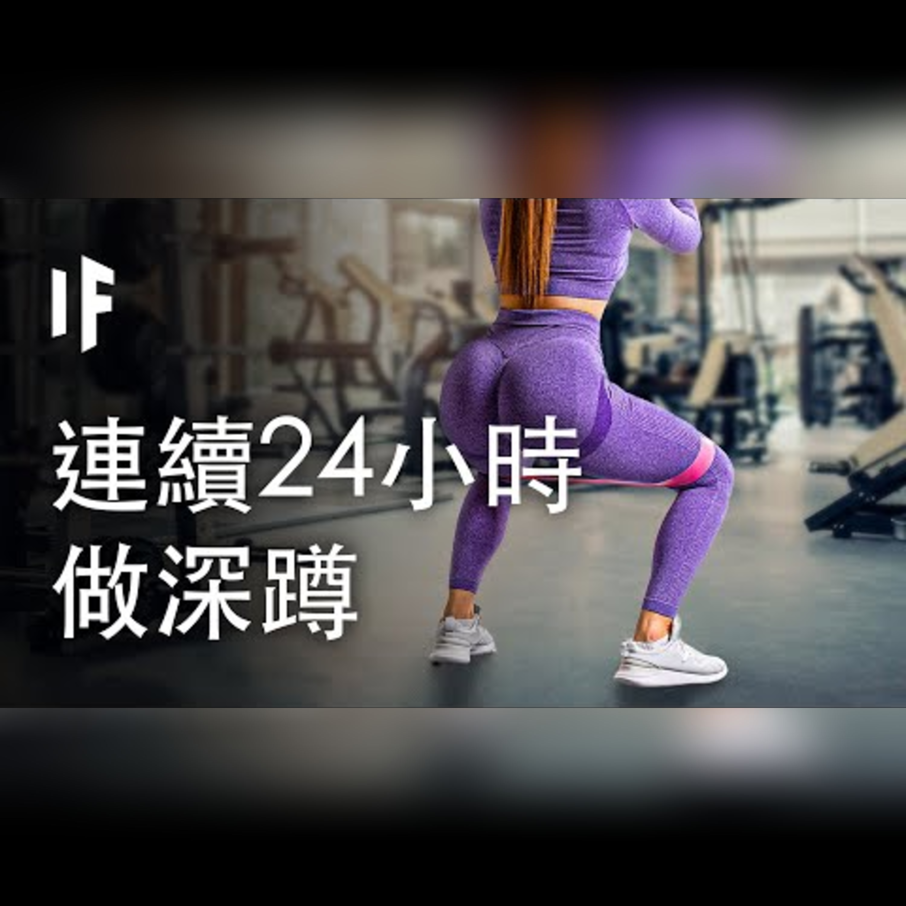 如果你連續24小時做深蹲【中文字幕】｜大膽科學 episode artwork