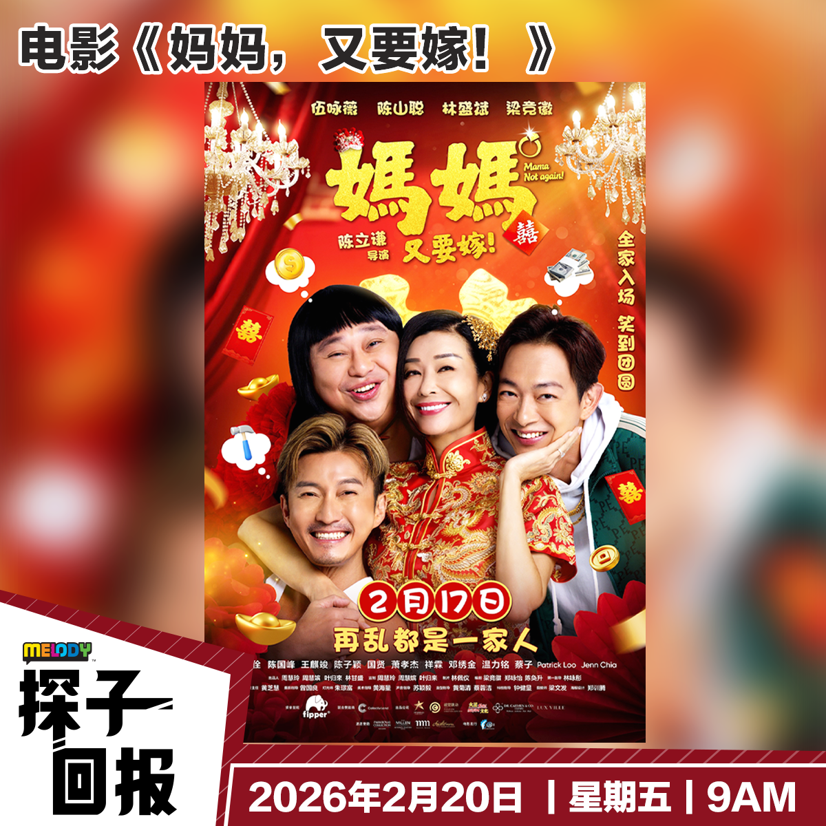 MELODY｜电影《妈妈，又要嫁！》｜探子回报 20260220 episode artwork