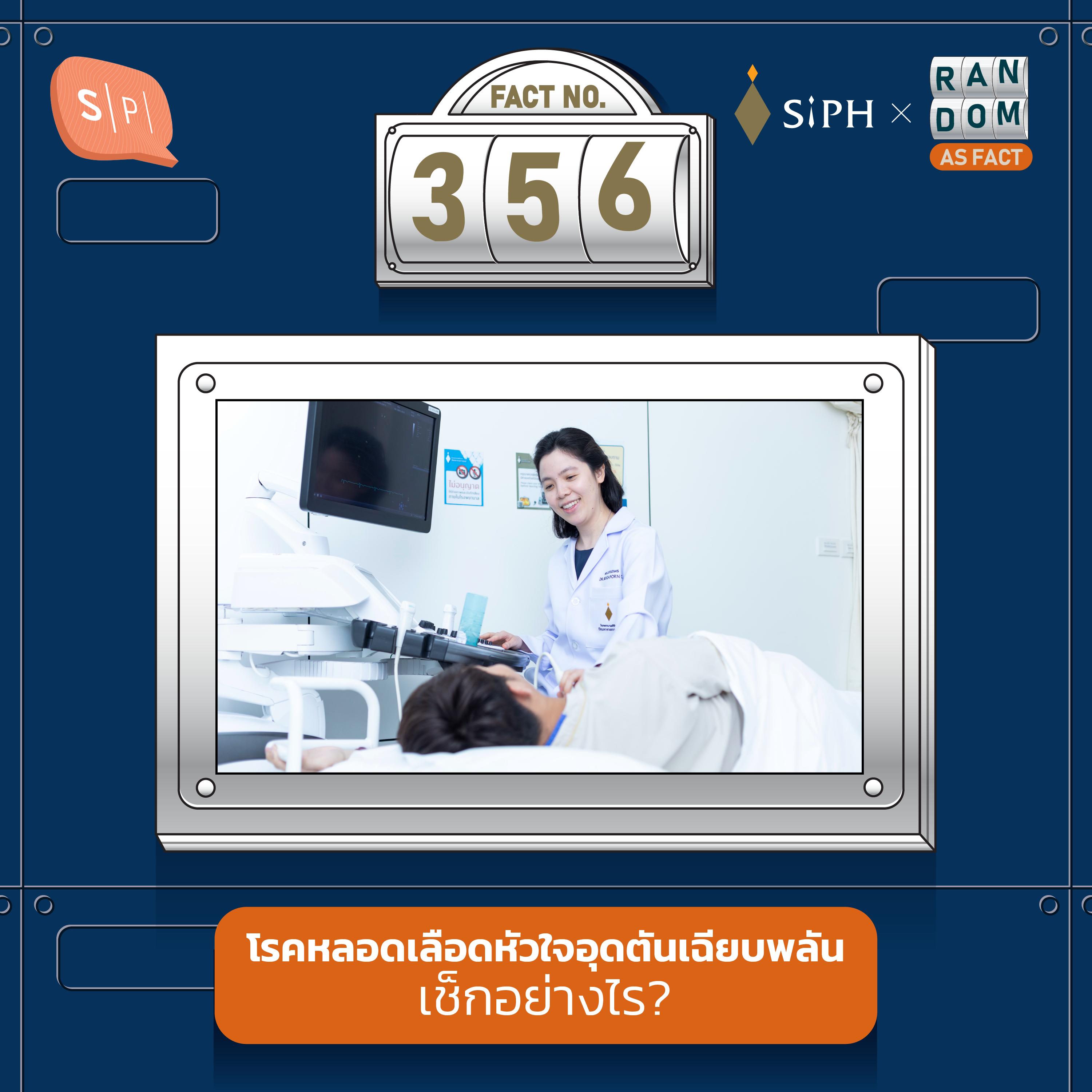 Random as Fact EP356 โรคหลอดเลือดหัวใจอุดตันเฉียบพลัน เช็กอย่างไร?
