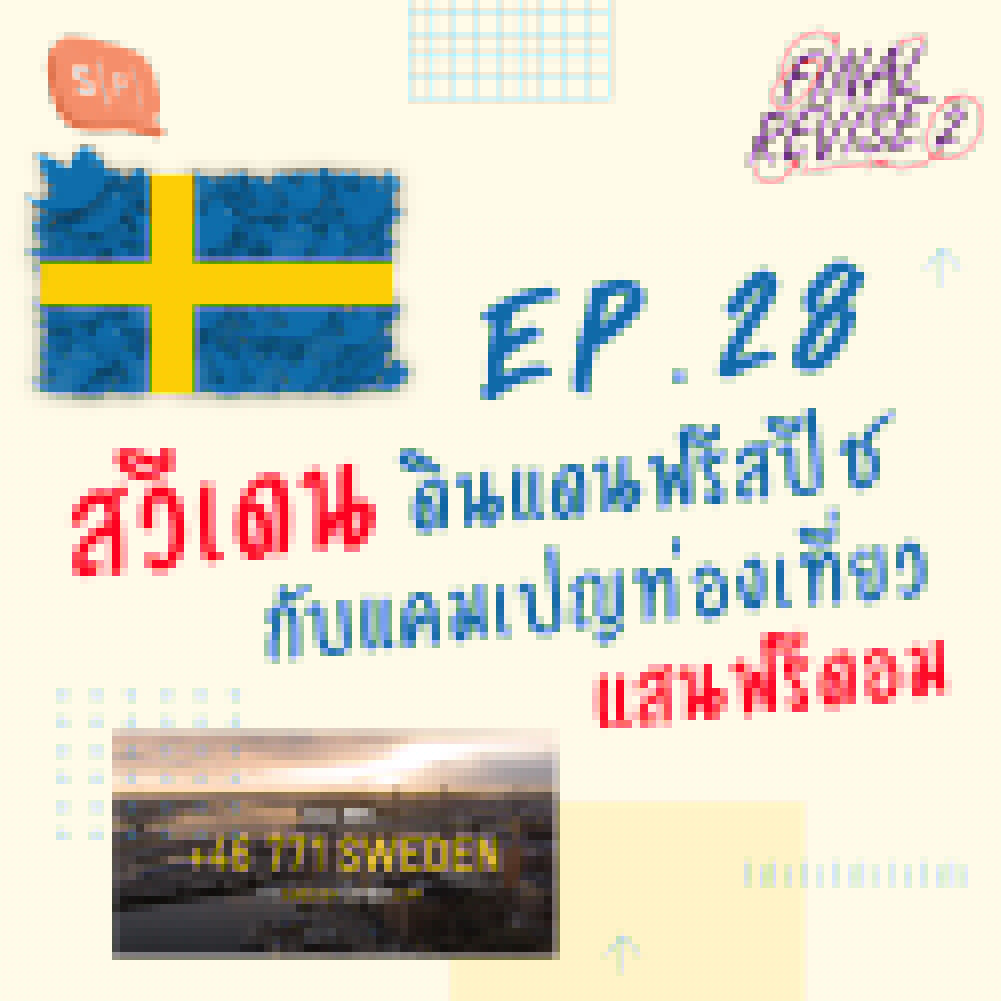 EP28 สวีเดน ดินแดนฟรีสปีช กับแคมเปญท่องเที่ยวแสนฟรีดอม