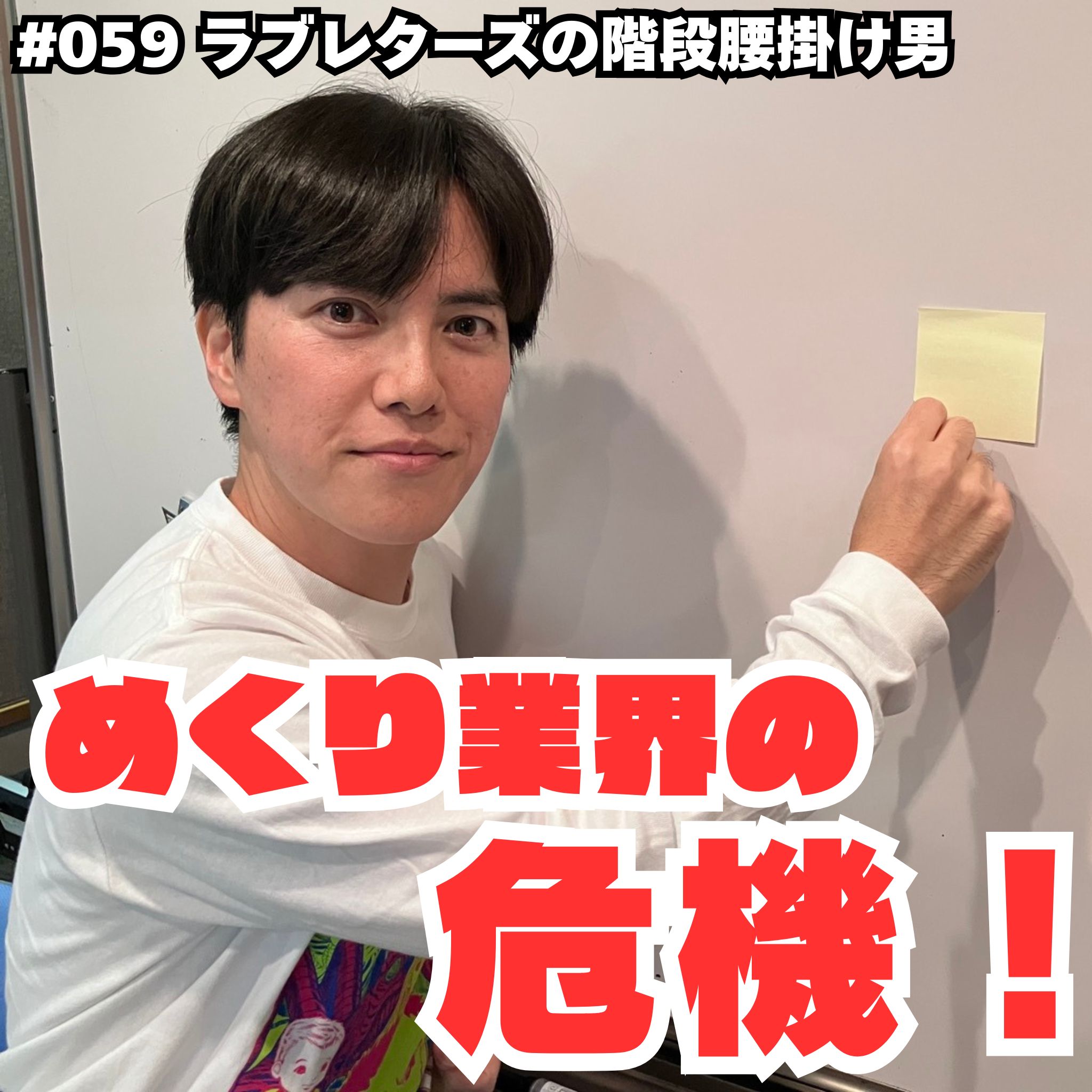 めくり業界の危機！ episode artwork