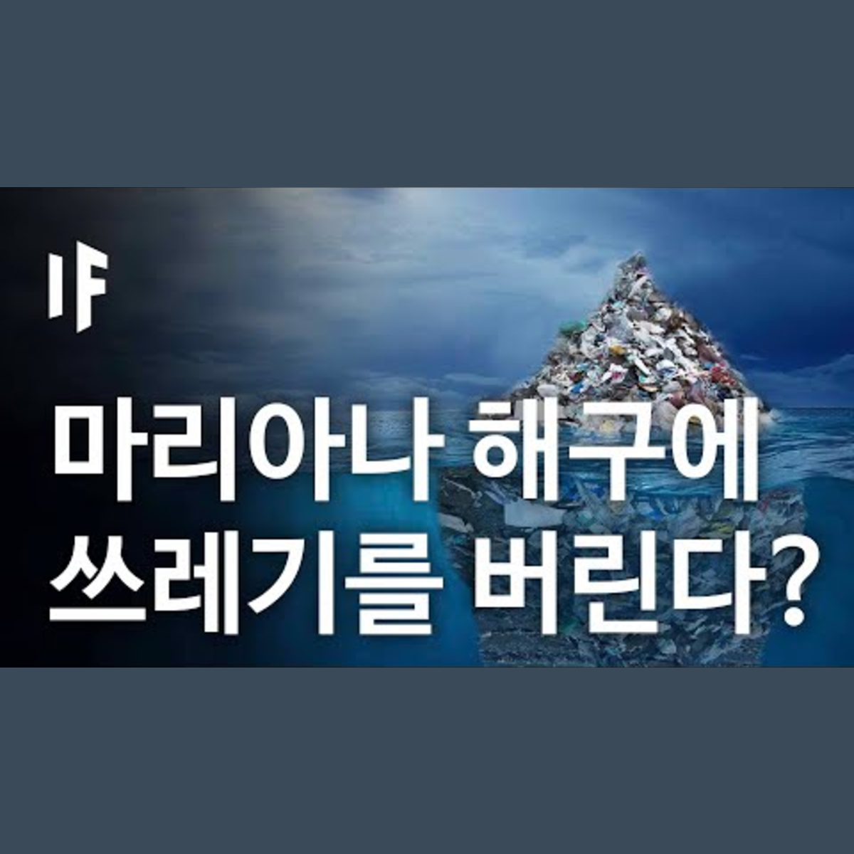 만약에 우리가 마리아나 해구에 쓰레기를 버리면? [한국어 더빙] | 만약에 What If Korea