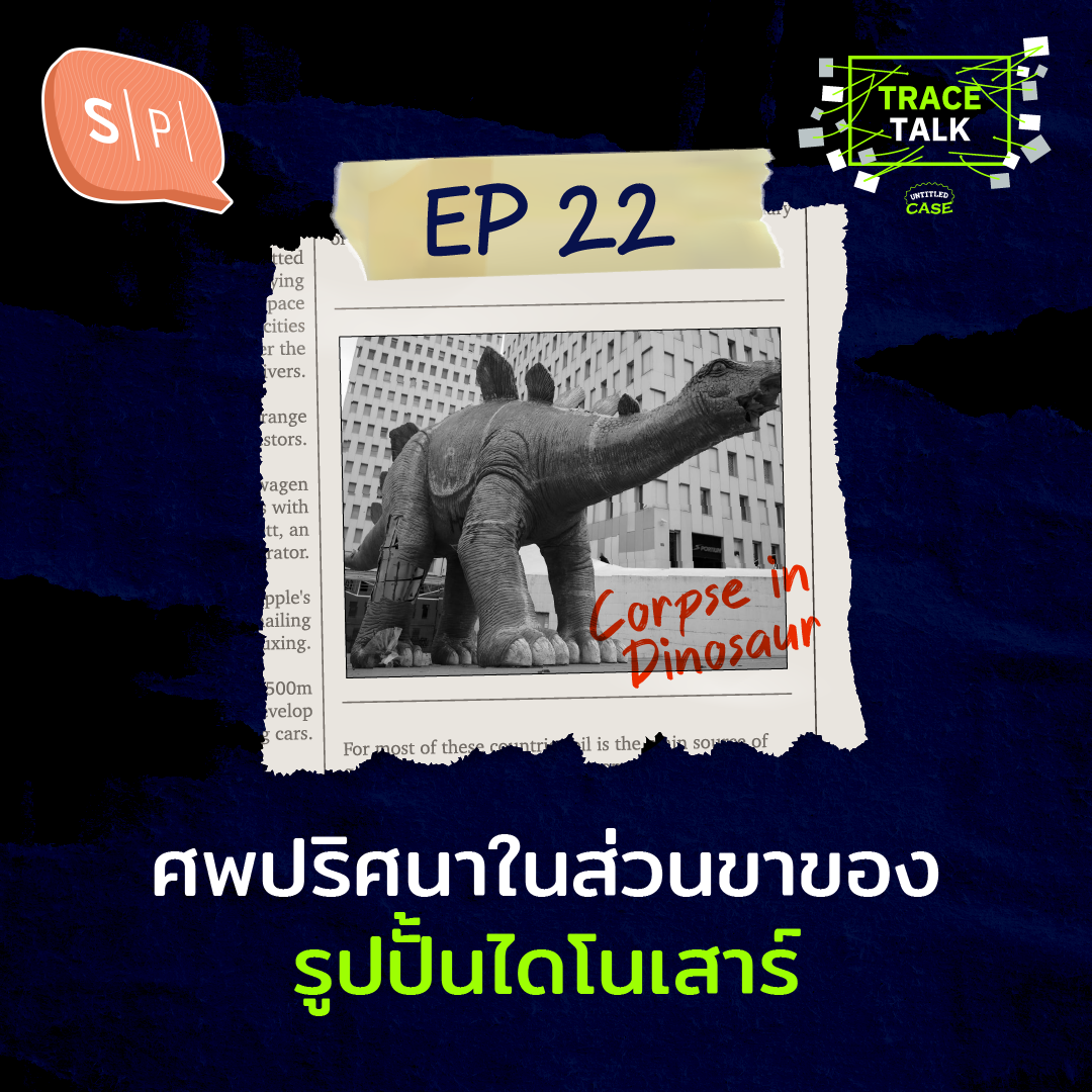 ศพปริศนาในส่วนขาของรูปปั้นไดโนเสาร์ | Trace Talk EP22