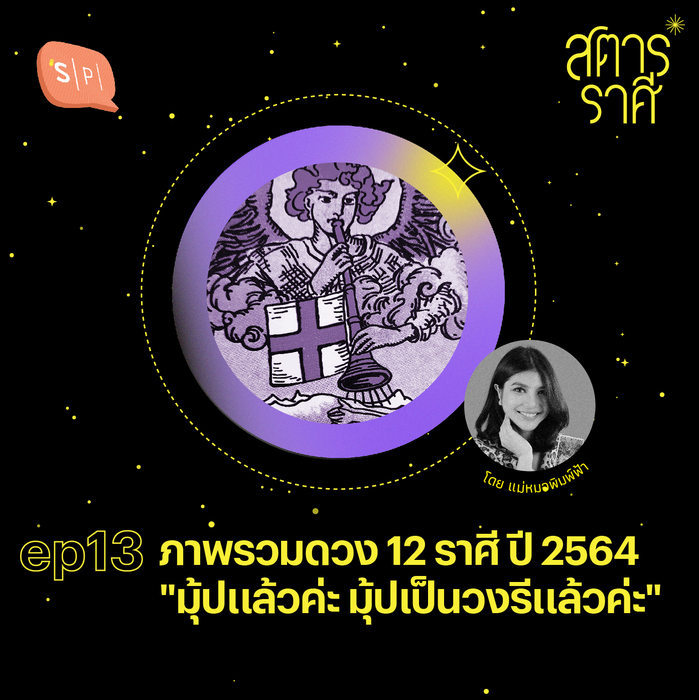 สตาร์ราศี EP13 ภาพรวมดวง 12 ราศี ปี 2564 "มุ้ปแล้วค่ะ มุ้ปเป็นวงรีแล้วค่ะ"