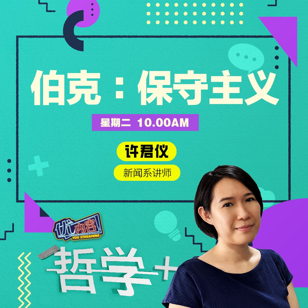 伯克：保守主义 | 优内容 《哲学+》 episode artwork