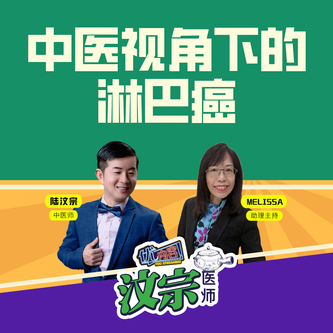 中医视角下的淋巴癌 | 优内容 《汶宗医师》 episode artwork