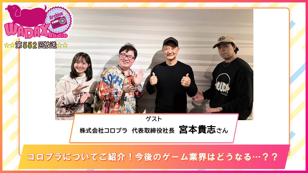 第552回放送　和田昌之と尾崎由香と世界のWADAX Radio