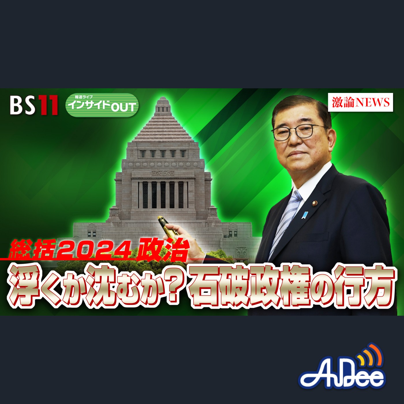 2024年12月24日OA 「総括2024政治　浮くか沈むか石破政権の行方は？」 episode artwork