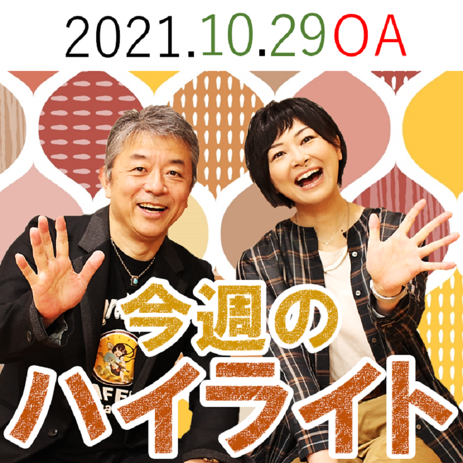 To Be Continued岡田さん登場！【「今週のハイライトー♪」2021年10月29日放送分】 episode artwork