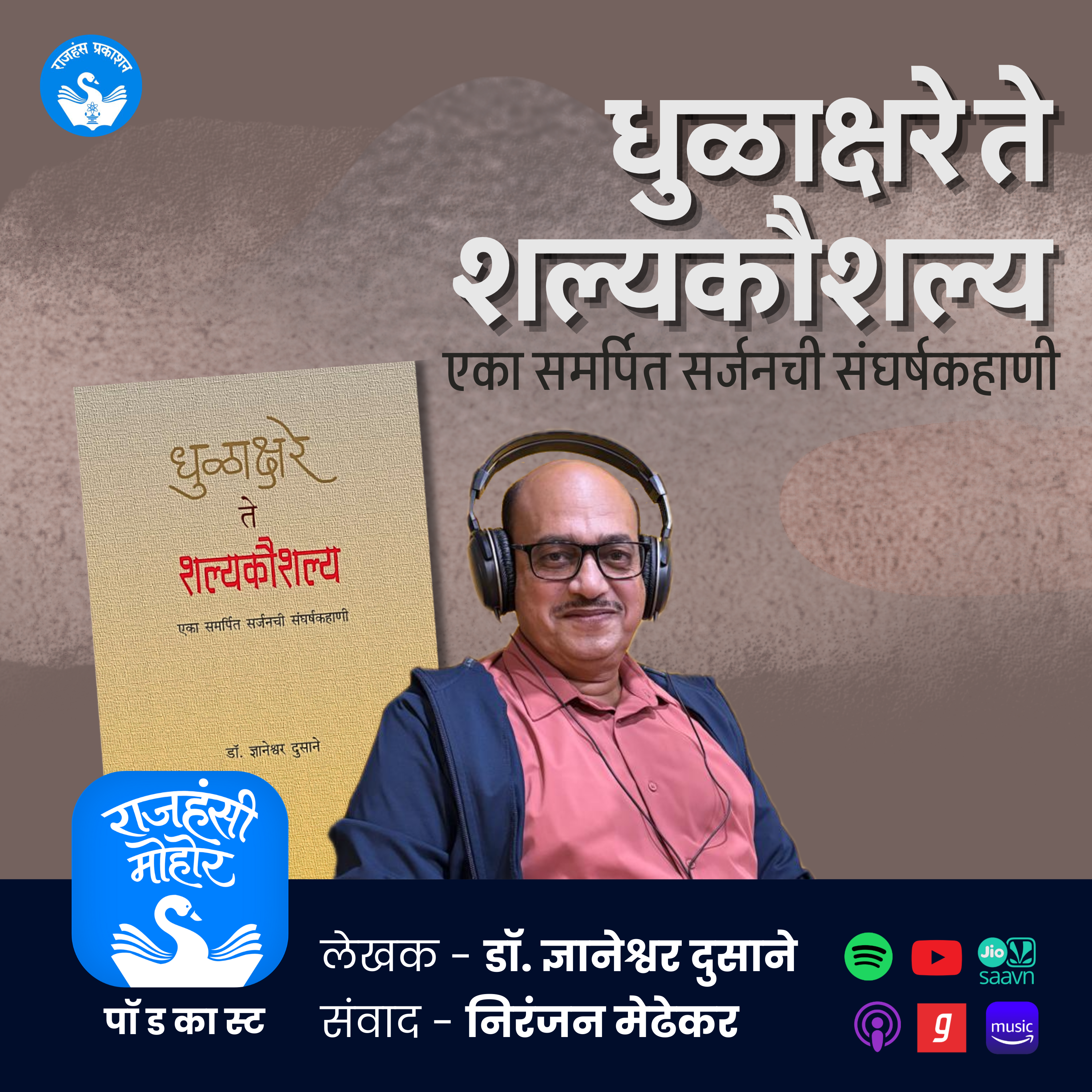 धुळाक्षरे ते शल्यकौशल्य | Dr Dnyaneshwar Dusane | Marathi Book Review