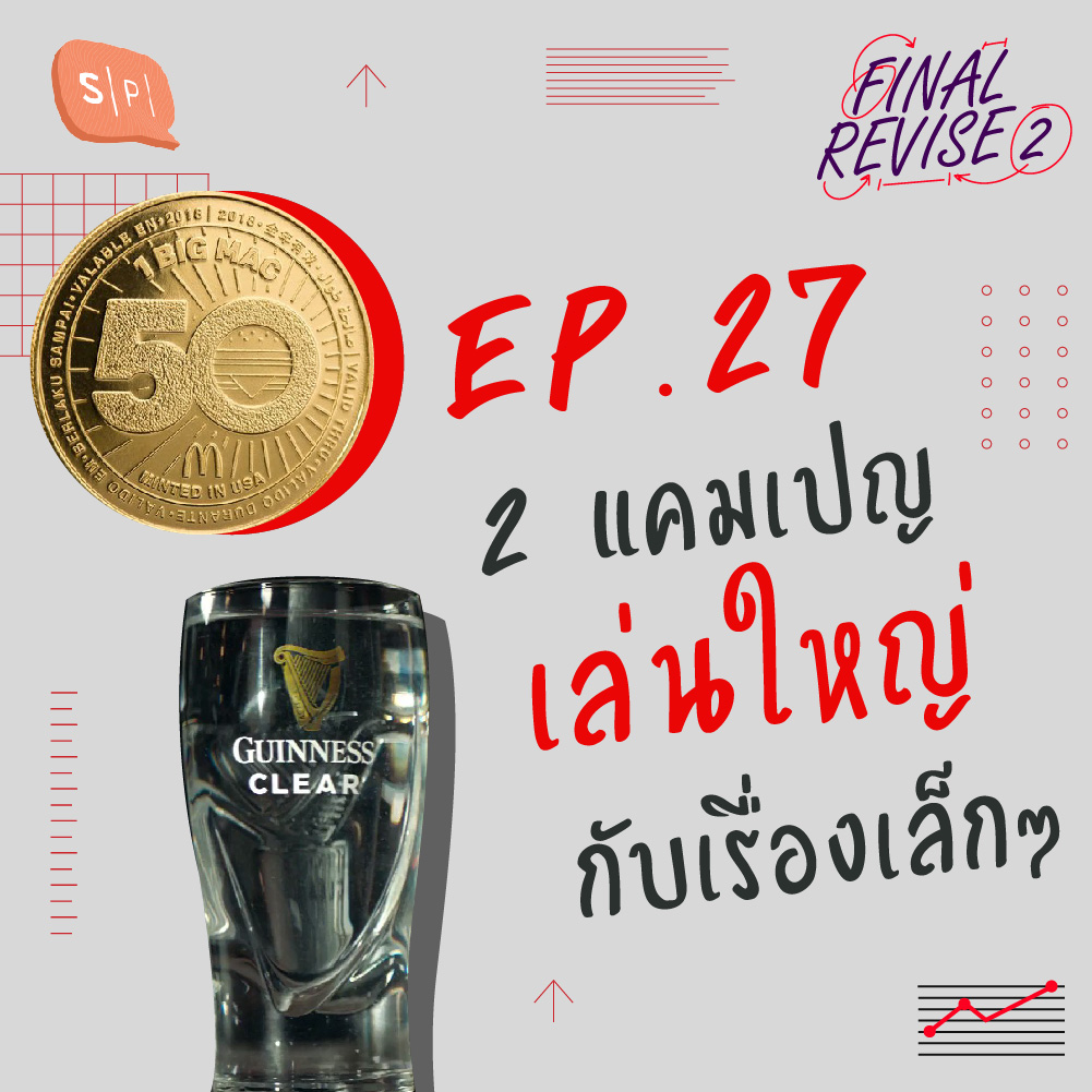 EP27 2 แคมเปญเล่นใหญ่กับเรื่องเล็กๆ episode artwork