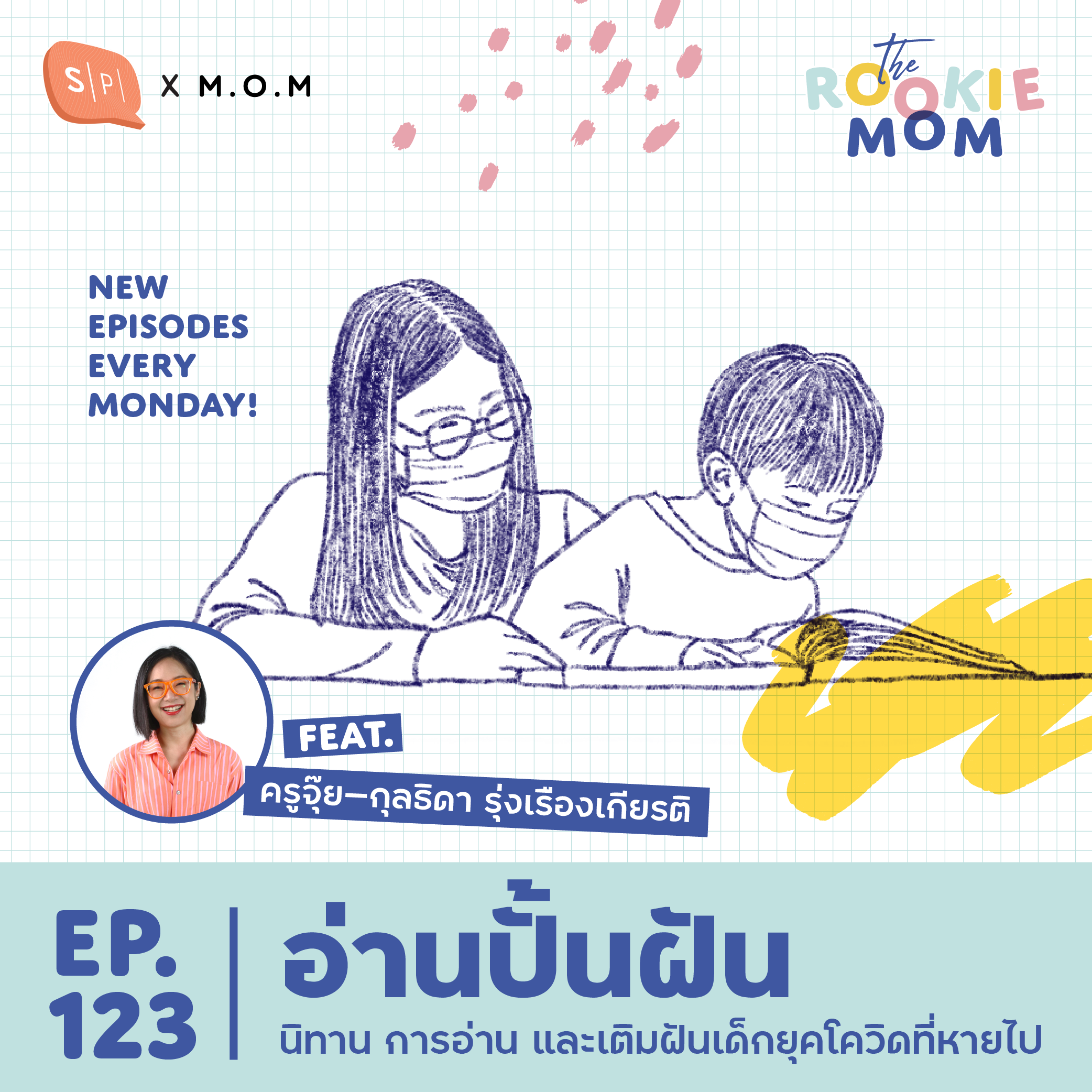 อ่านปั้นฝัน นิทาน การอ่าน และเติมฝันเด็กยุคโควิดที่หายไป Feat. ครูจุ๊ย-กุลธิดา รุ่งเรืองเกียรติ | The Rookie Mom EP123