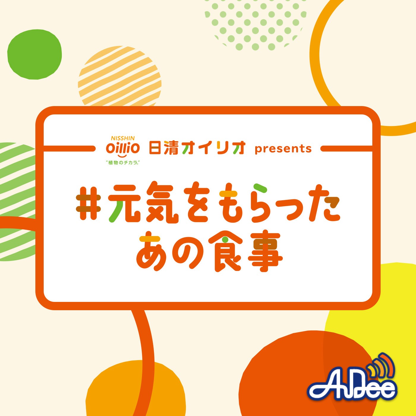 日清オイリオ presents #元気をもらったあの食事