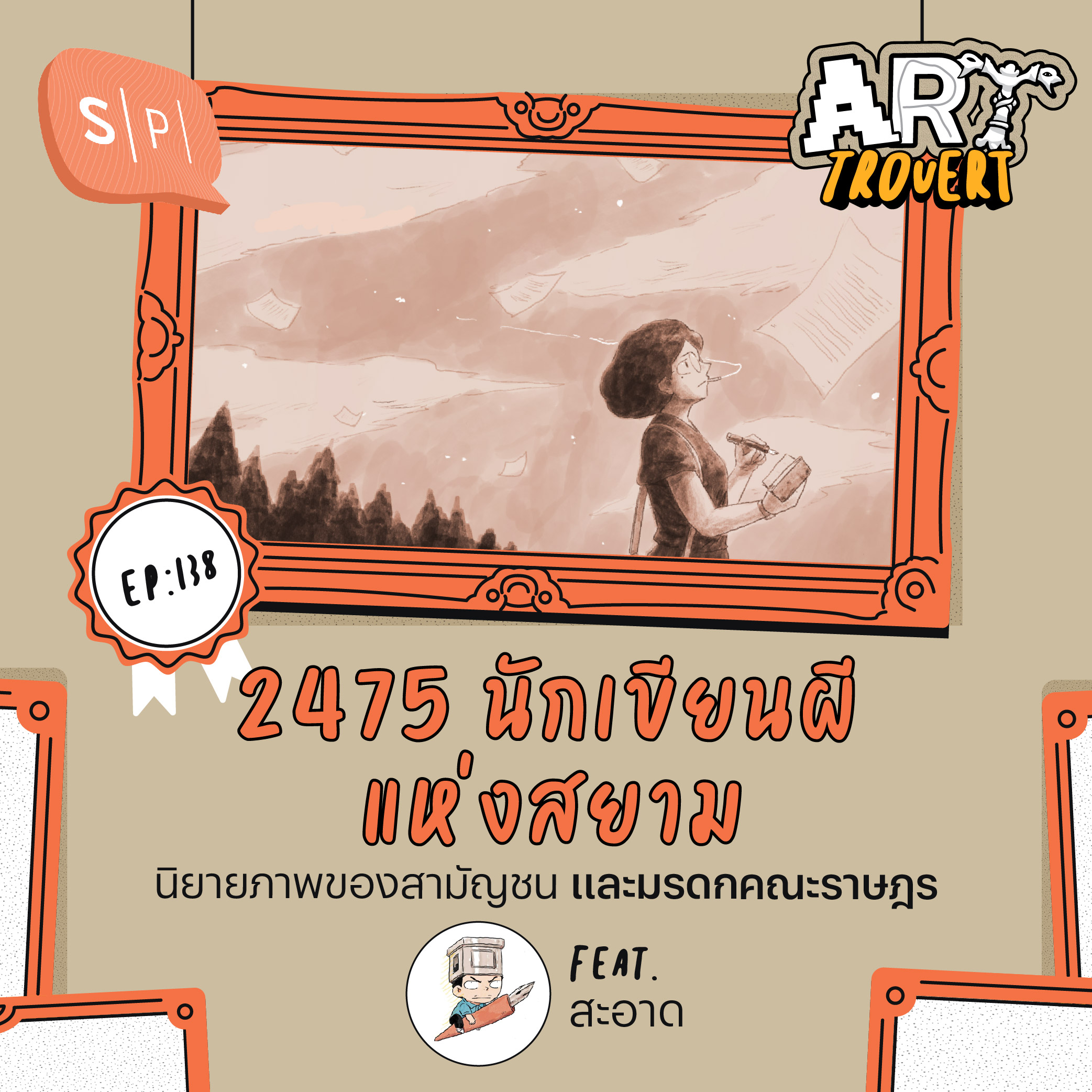 2475 นักเขียนผีแห่งสยาม  นิยายภาพของสามัญชน และมรดกคณะราษฎร Ft. สะอาด | Arttrovert EP138