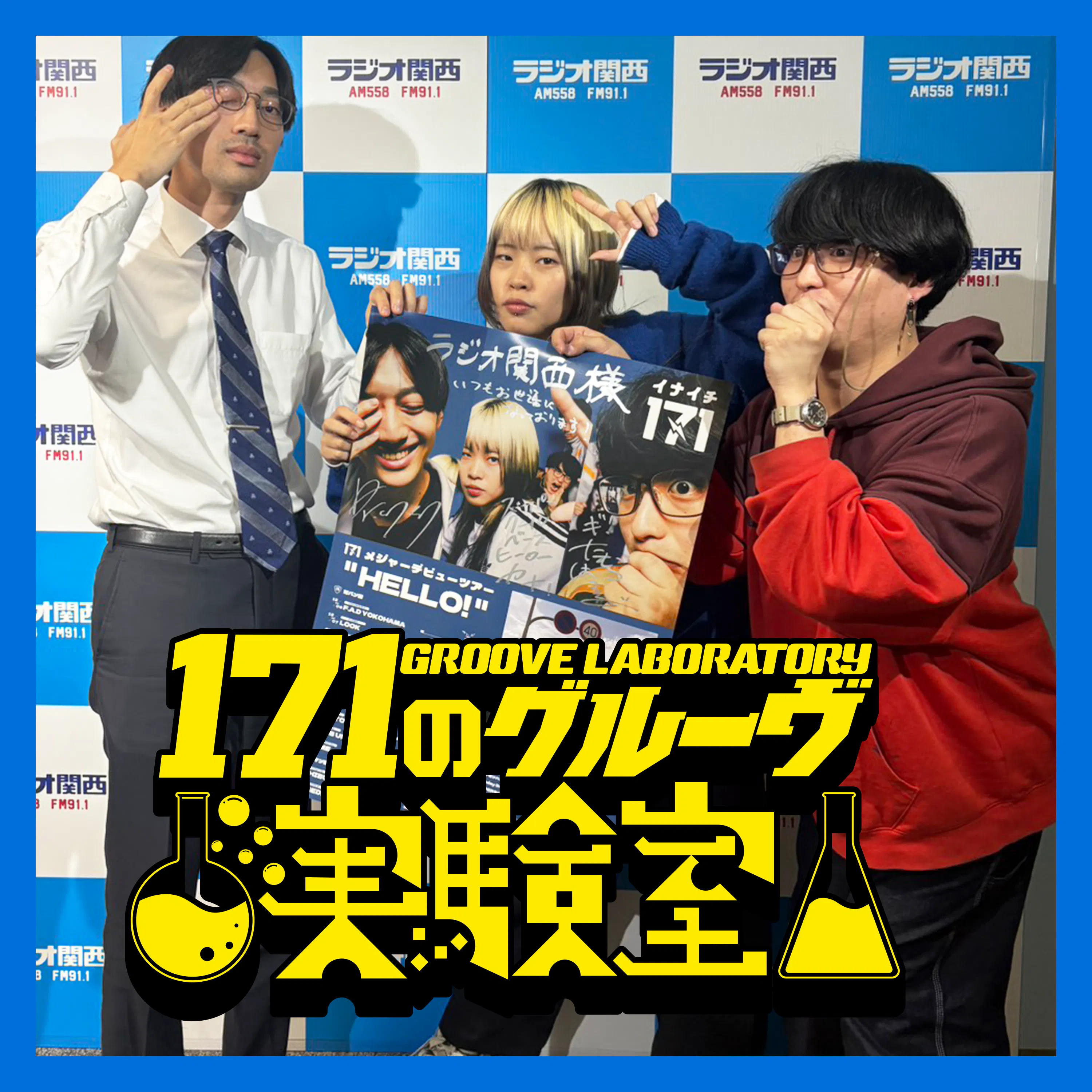 【特番】171のグルーヴ実験室特番~地上波に「HELLO!」~ episode artwork
