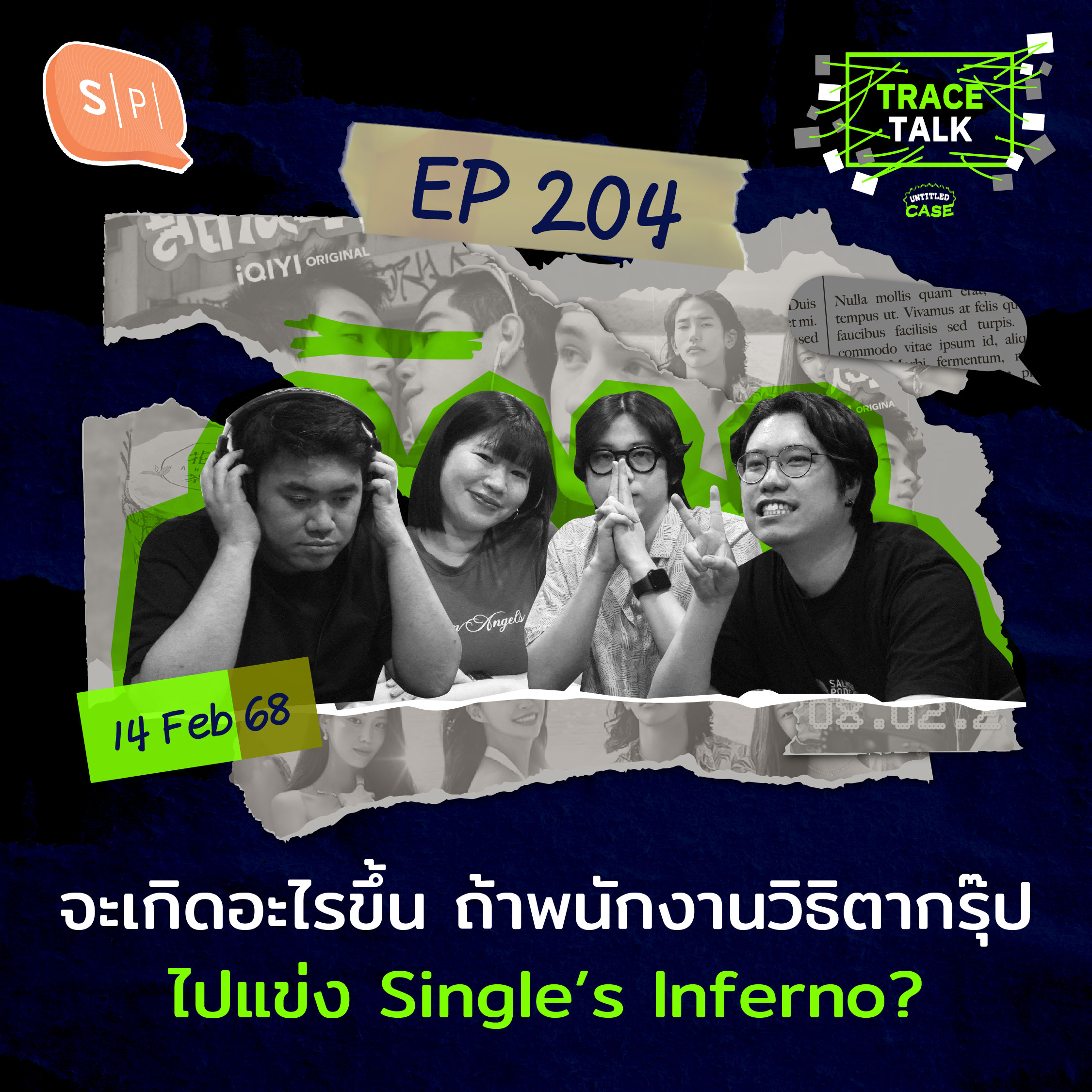 จะเกิดอะไรขึ้น ถ้าพนักงานวิธิตากรุ๊ปไปแข่ง Single’s Inferno? | Trace Talk EP204
