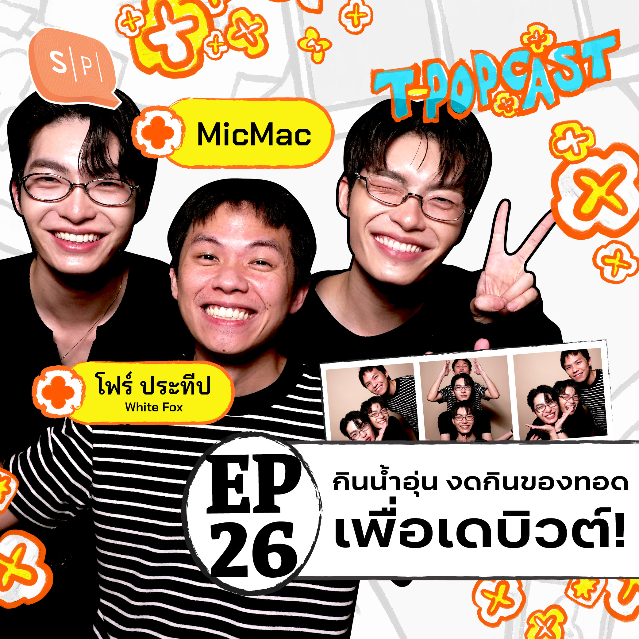 MicMac : กินน้ำอุ่น งดกินของทอด ทำหลายๆ อย่างเพื่อได้เดบิวต์ | T-POPCAST EP26