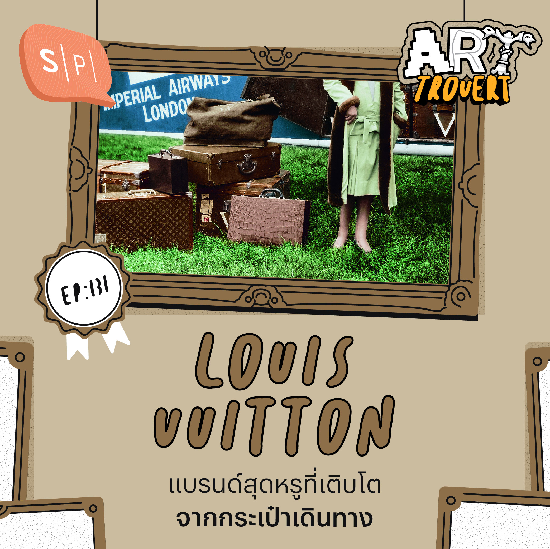 Louis Vuitton แบรนด์สุดหรูที่เติบโตจากกระเป๋าเดินทาง | Arttrovert EP131