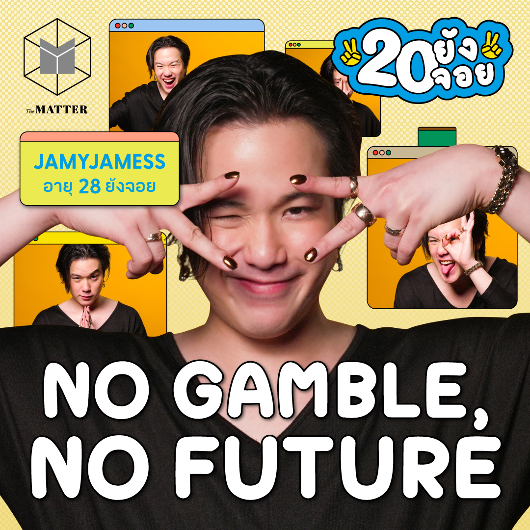 เจมมี่เจมส์ จาก HORMONES The Next Gen ถึงวันที่เล่นสาธุ 2 | 20 ยังจอย EP81