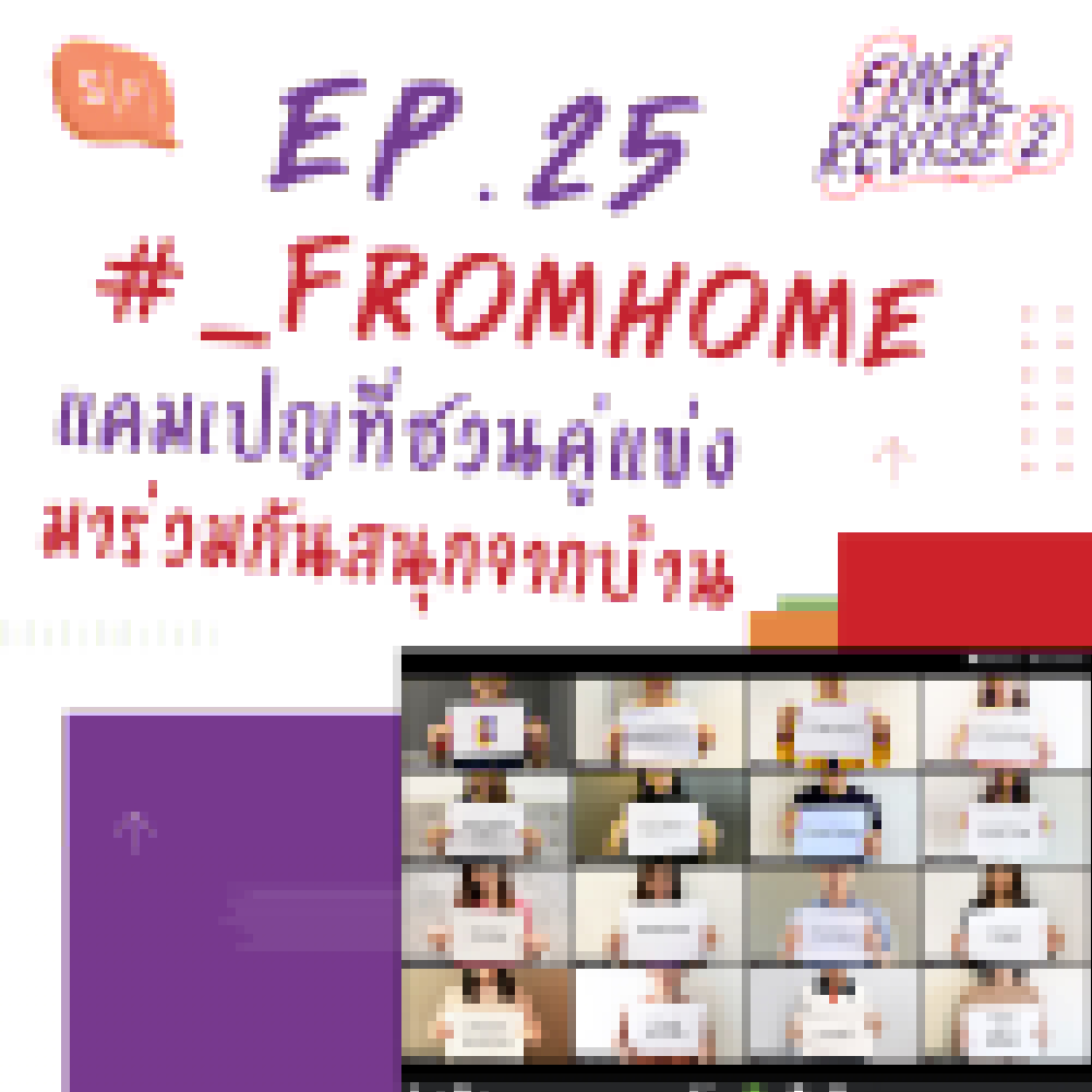 EP25 #_FromHome แคมเปญที่ชวนคู่แข่งมาร่วมกันสนุกจากบ้าน