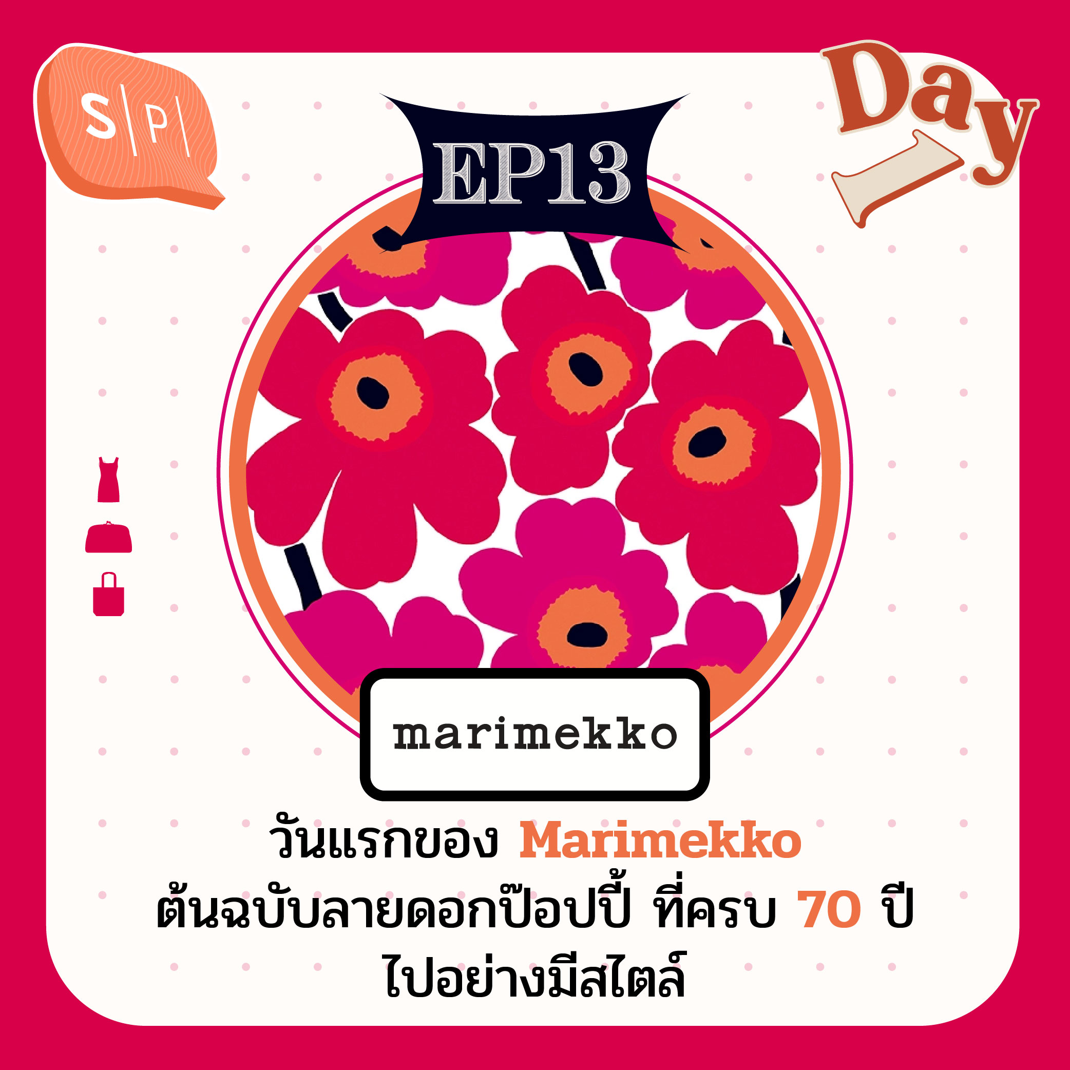 วันแรกของ Marimekko ต้นฉบับลายดอกป๊อปปี้ ที่ครบ 70 ปีไปอย่างมีสไตล์ | Day 1 EP13 episode artwork