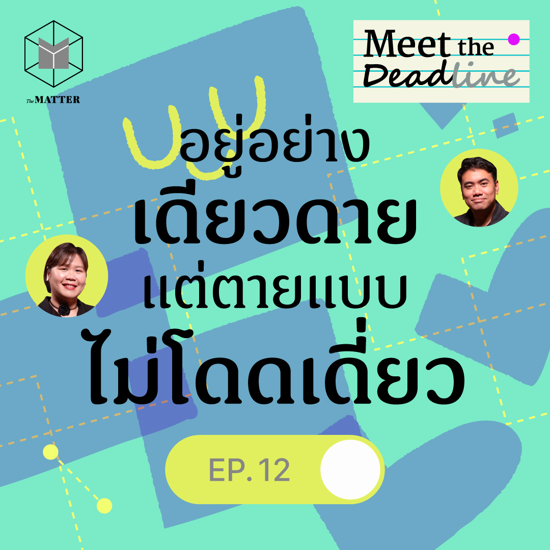 เตรียมตัวอยู่คนเดียวกันยังไง ให้จากไปแบบไม่โดดเดี่ยว | MTD EP12