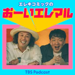 エレキコミックのおーいエレマル