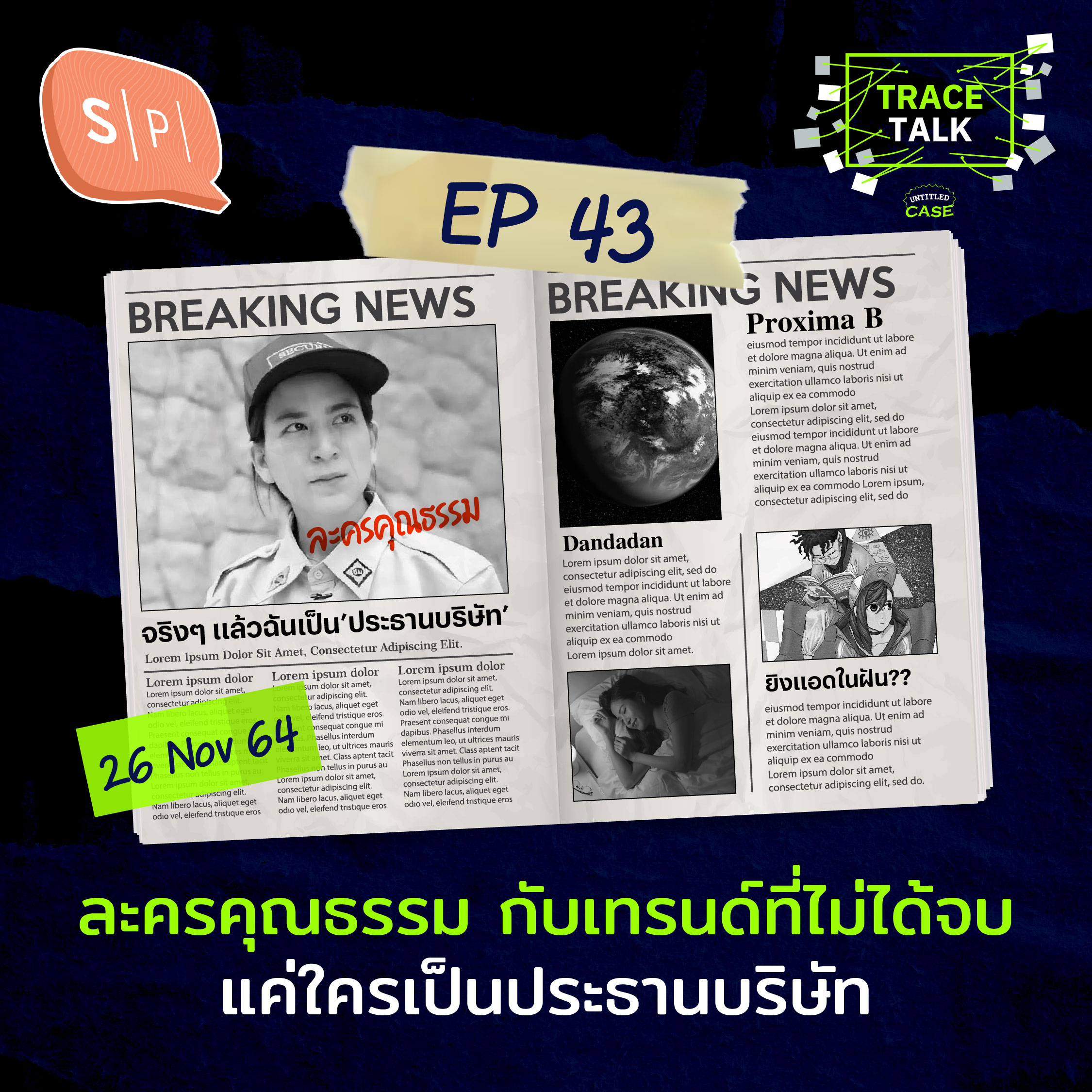 ละครคุณธรรม กับเทรนด์ที่ไม่ได้จบแค่ใครเป็นประธานบริษัท | Trace Talk EP43