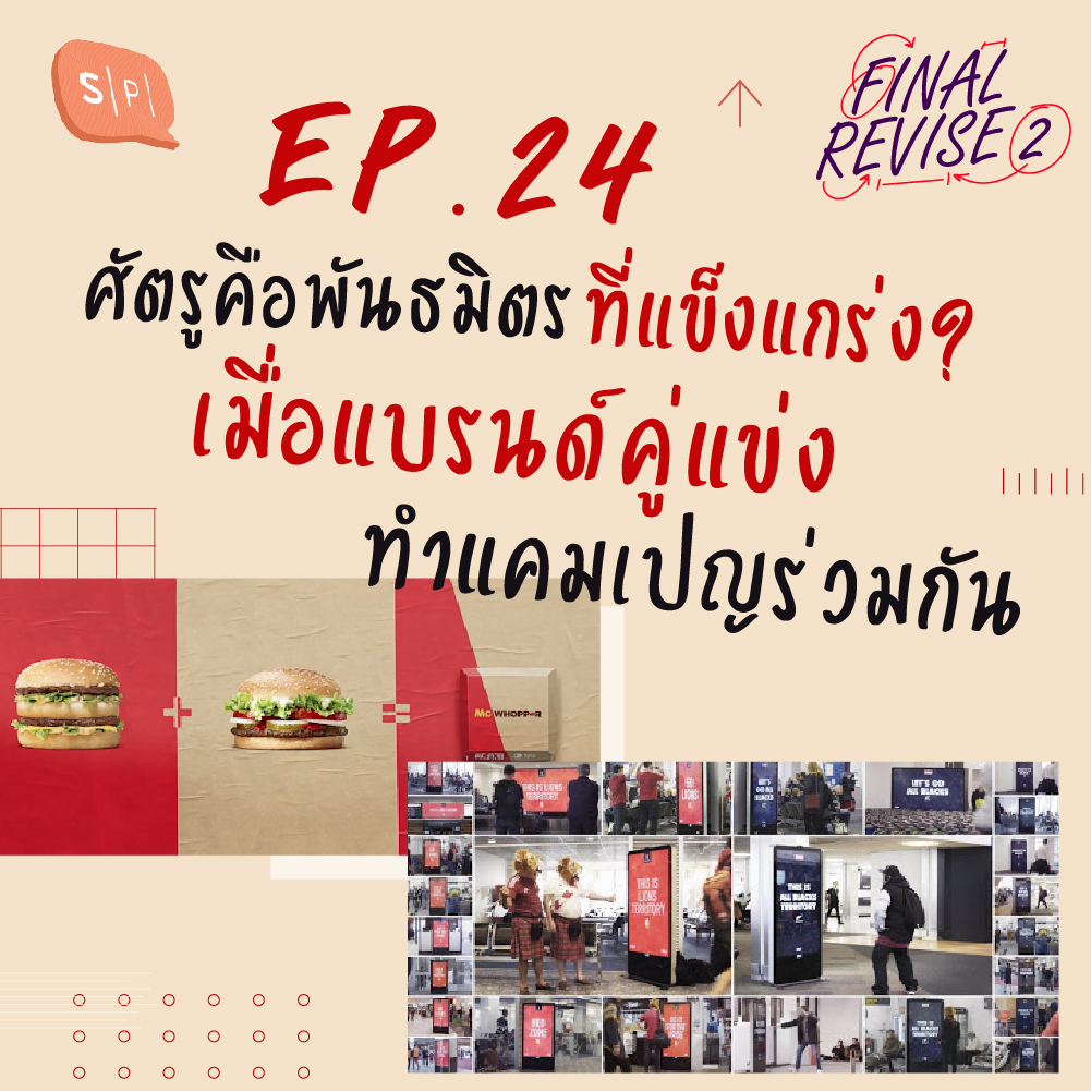 EP24 ศัตรูคือพันธมิตรที่แข็งแกร่ง? เมื่อแบรนด์คู่แข่งทำแคมเปญร่วมกัน episode artwork