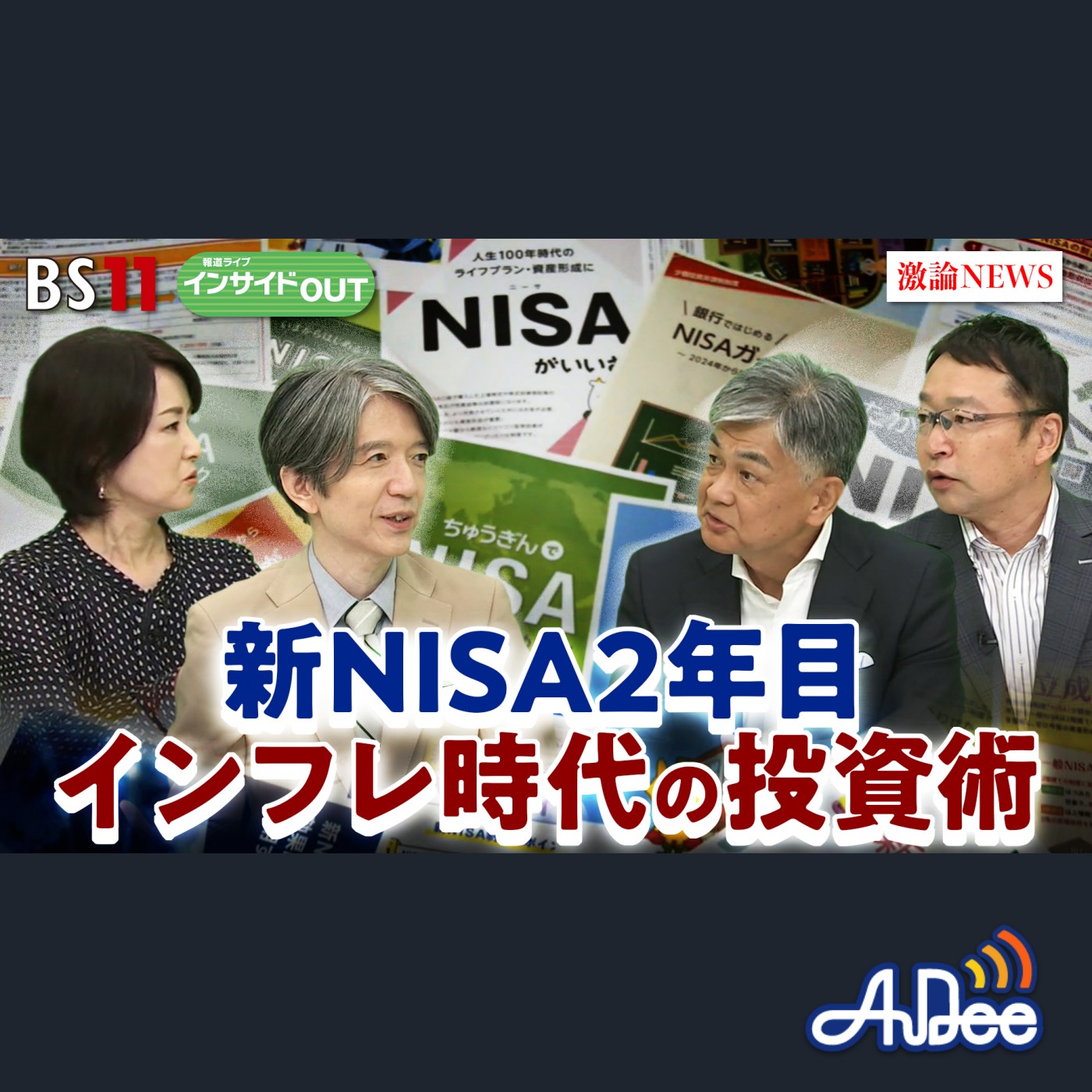 2025年9月5日OA「新NISA2年目！インフレ時代の投資術」 episode artwork
