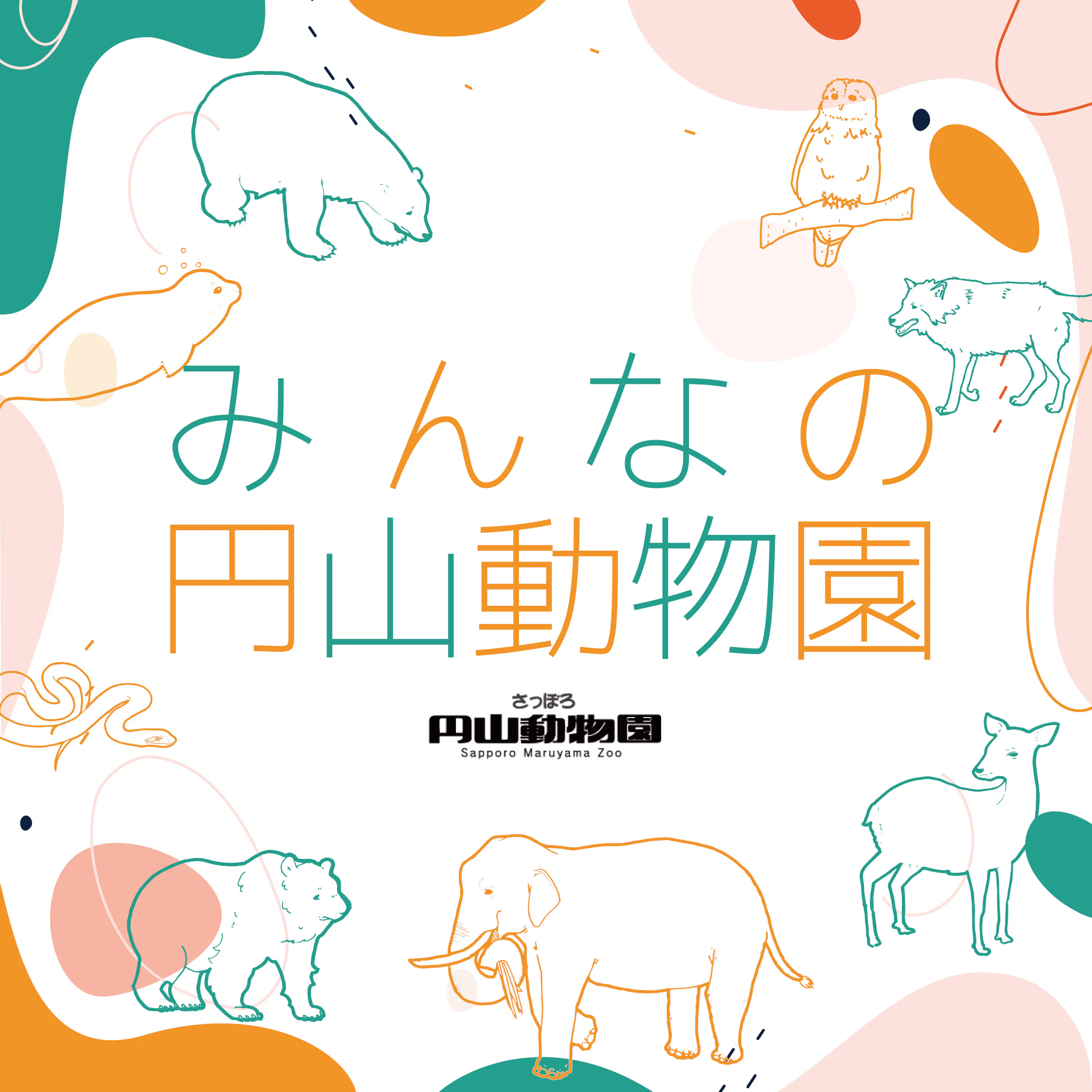 みんなの円山動物園