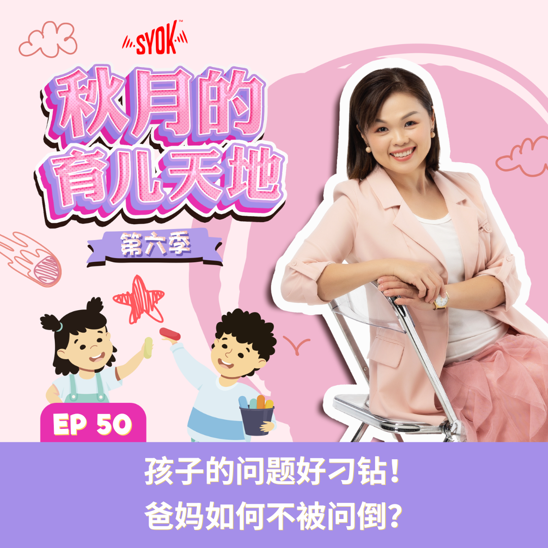 孩子的问题好刁钻!爸妈如何不被问倒?|【秋月的育儿天地】第六季 第50集