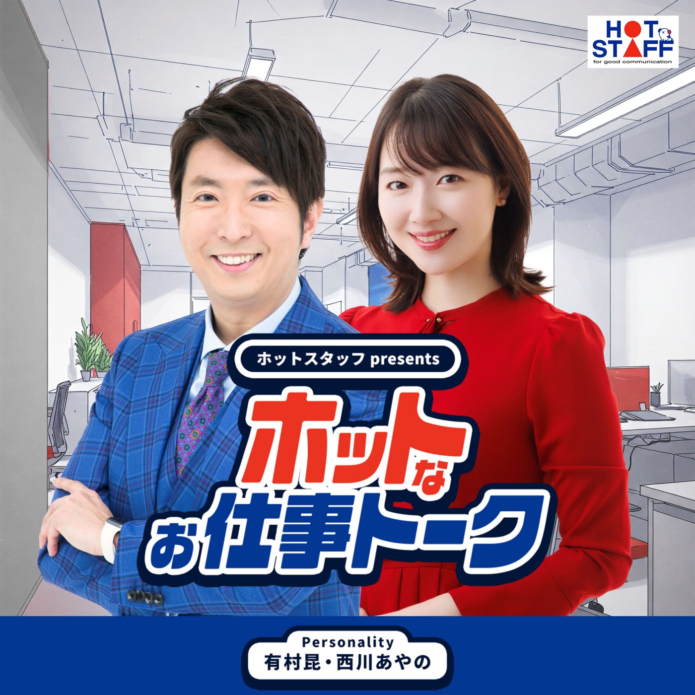 ホットスタッフpresents『ホットなお仕事トーク』