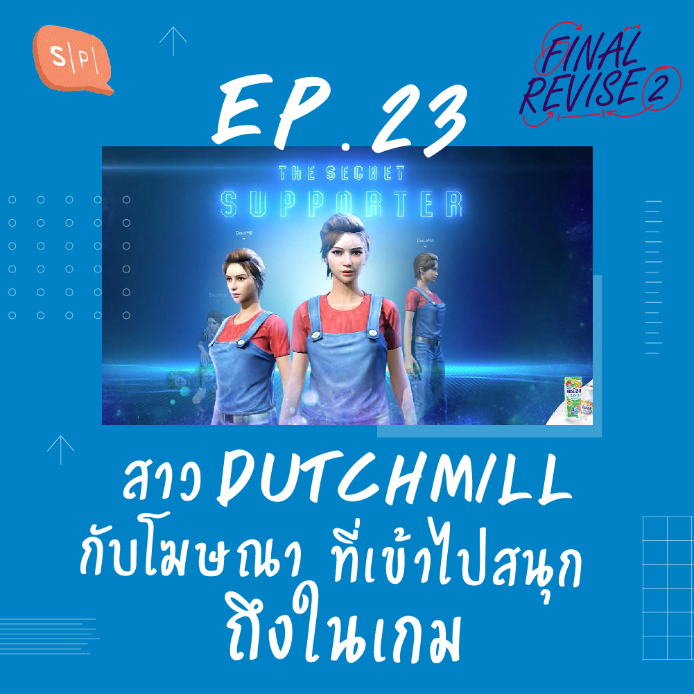 EP23 สาว Dutchmill กับโฆษณาที่เข้าไปสนุกถึงในเกม
