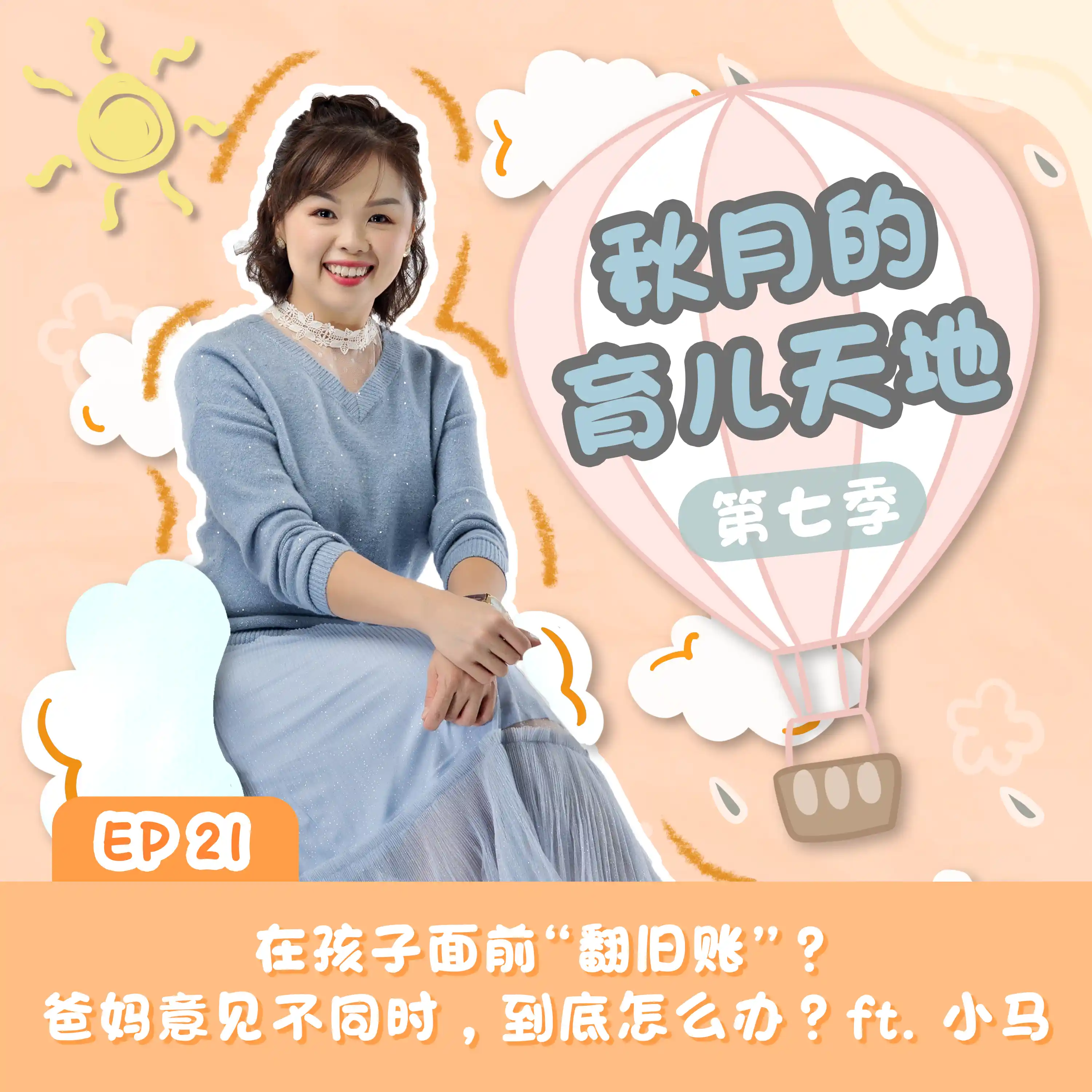 在孩子面前“翻旧账”？爸妈意见不同时，到底怎么办？ft. 小马｜【秋月的育儿天地】第七季 第21集