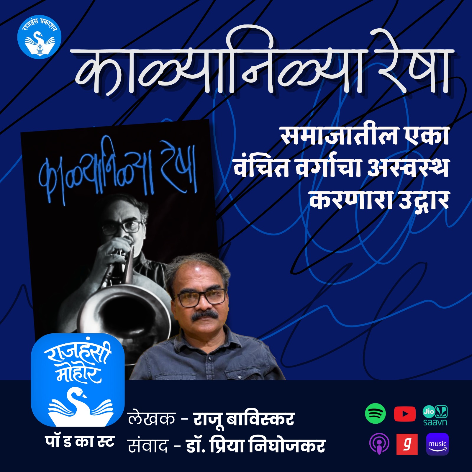 वंचित वर्गाचा अस्वस्थ करणारा उद्गार | काळ्यानिळ्या रेषा | Raju Baviskar | Rajhans Prakashan